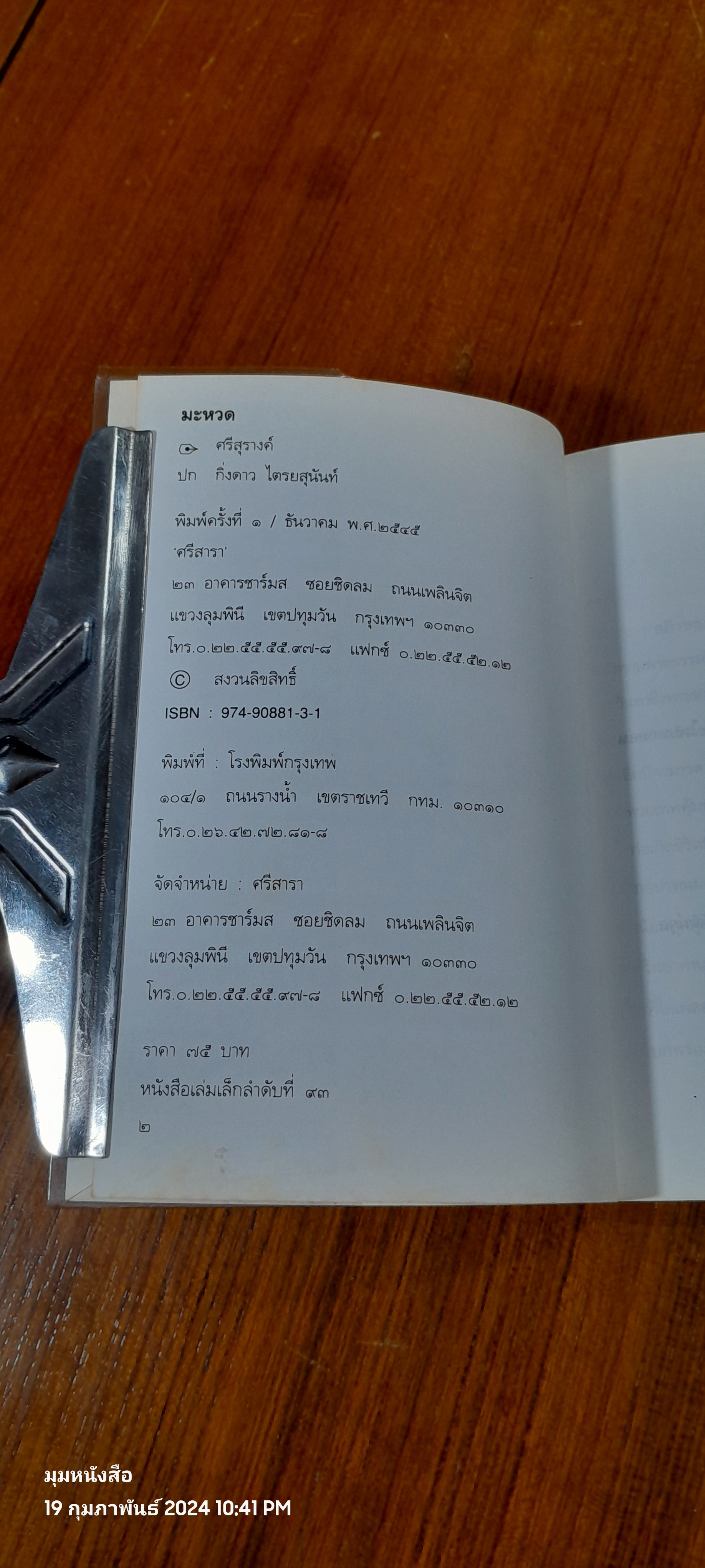 มะหวด / ศรีสุรางค์