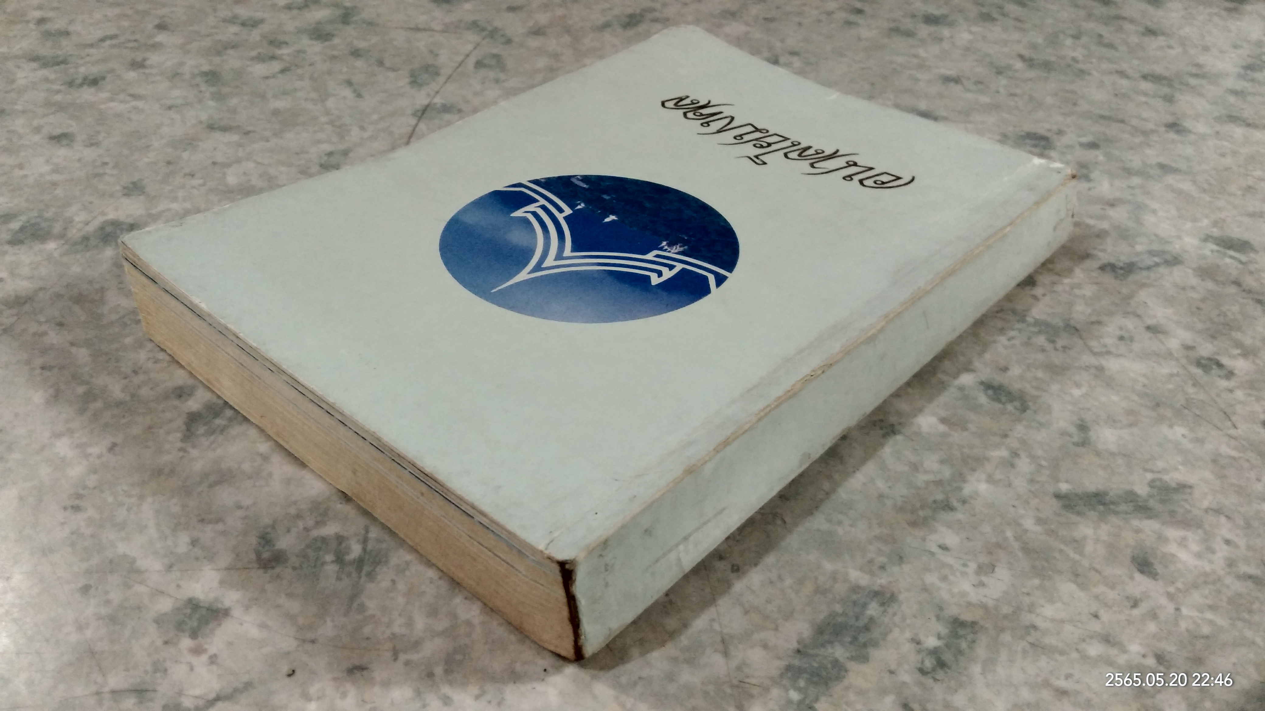 อนาลโยมงคล (มีรอยขีดเขียนด้านใน)