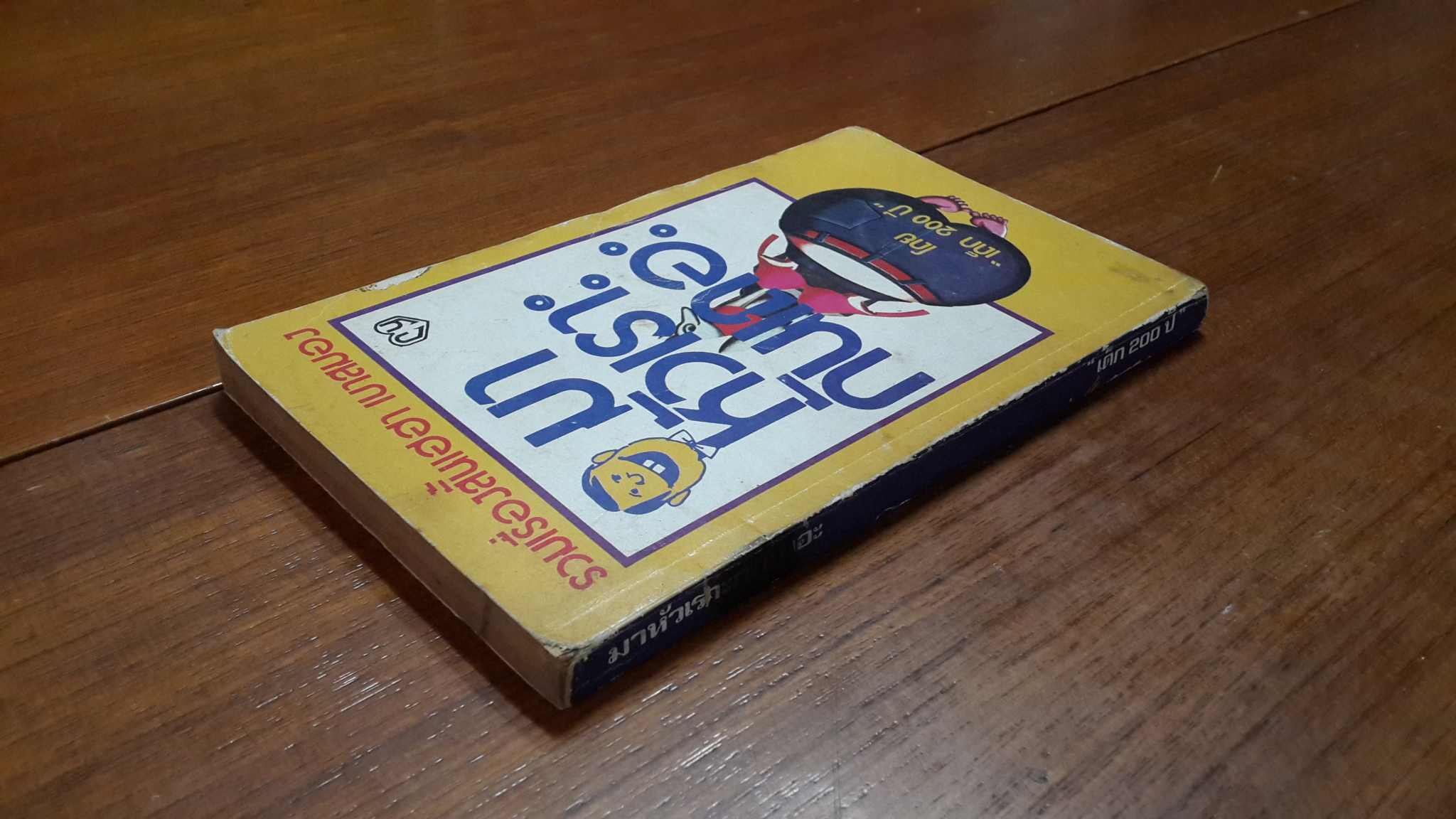 มาหัวเราะกันเถอะ / "เด็ก 200 ปี"