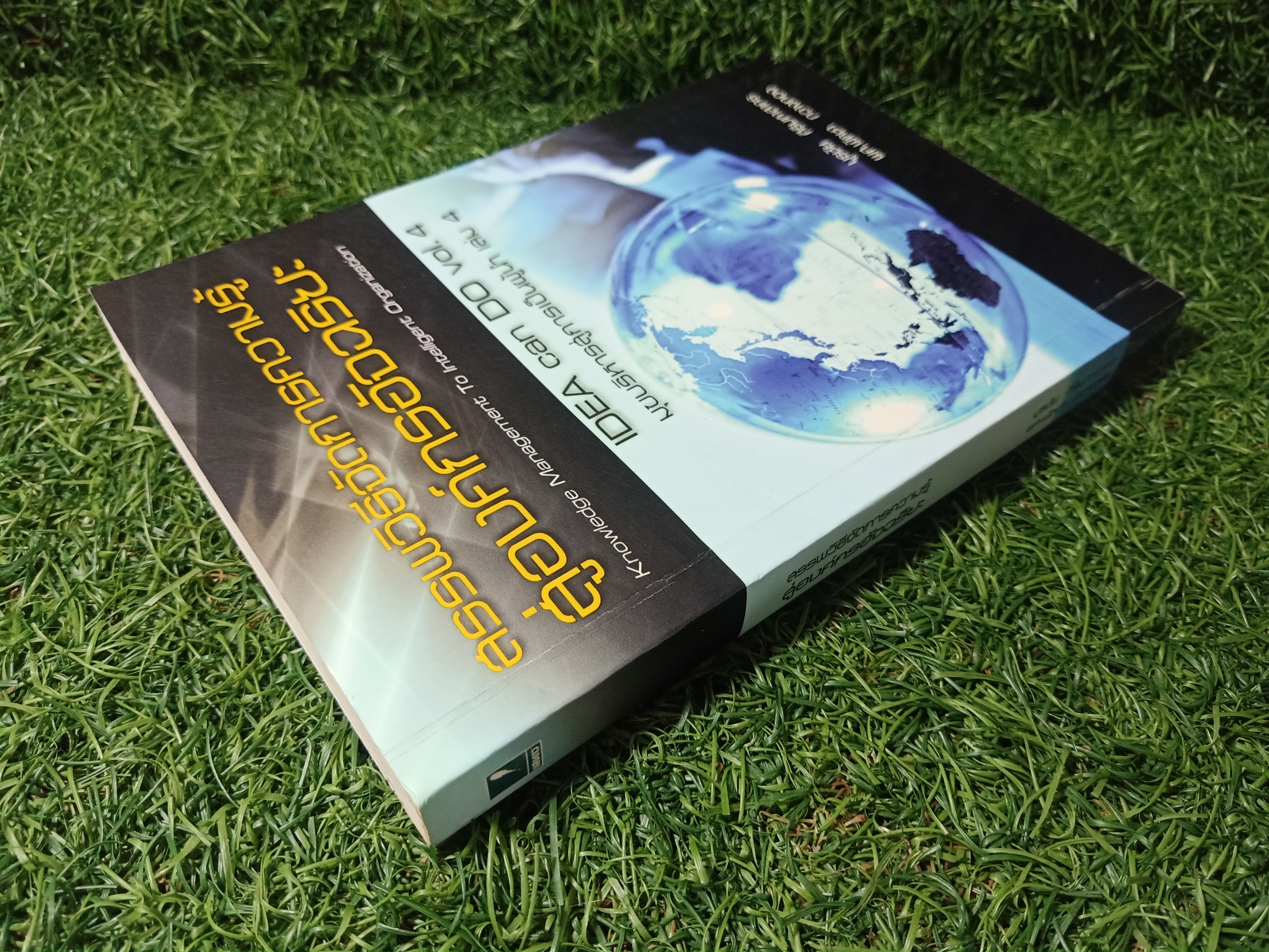 สรรพวิธีจัดการความรู้ สู่องค์กรอัจฉริยะ / บรูชัย ศิริมหาสาคร ผศ.พัดชา กวางทอง