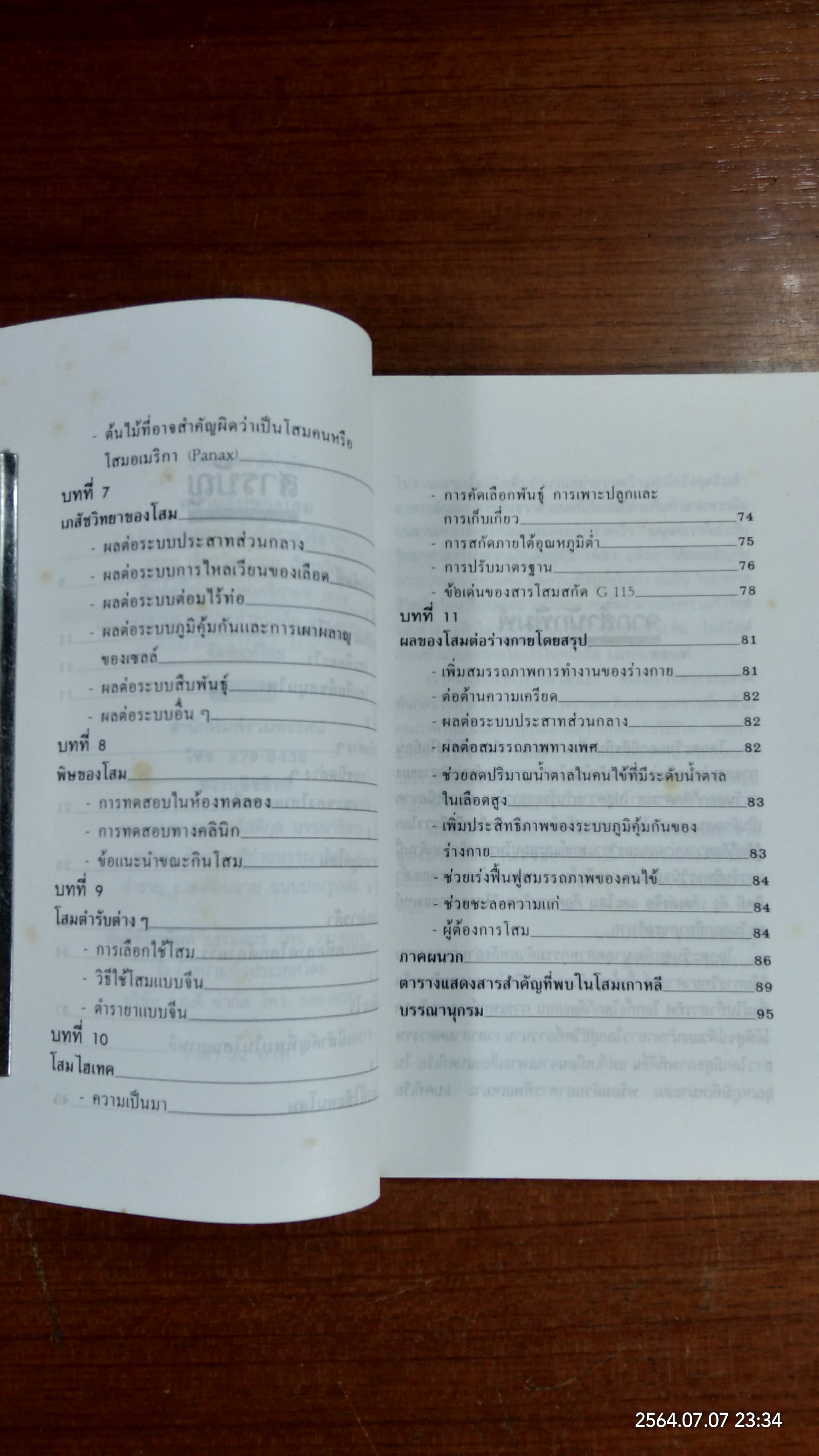 ความลับของโสม / อรชุน เลียววัฒนะผล
