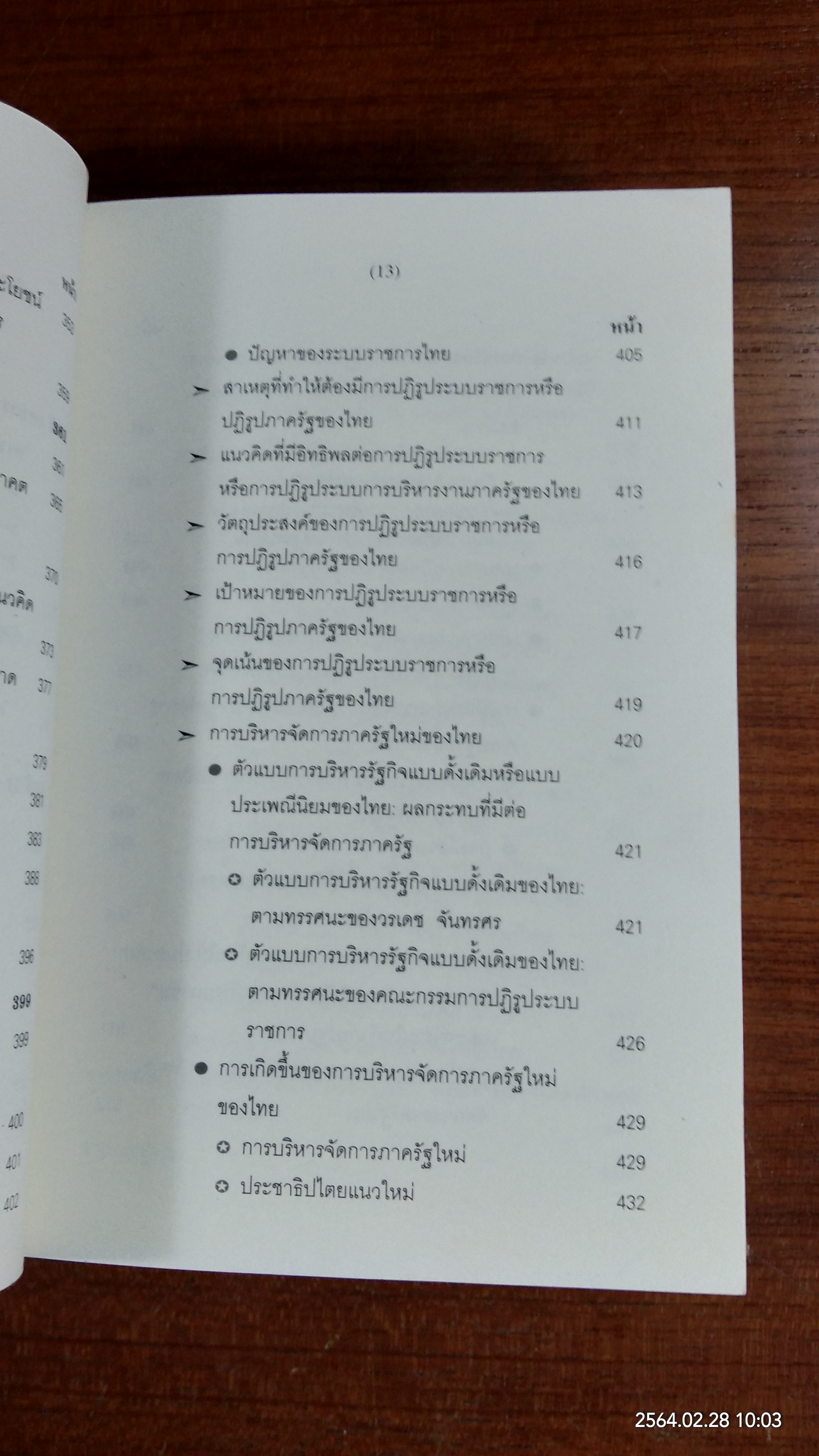 การบริหารจัดการภาครัฐใหม่ : หลักการ แนวคิด และกรณีตัวอย่างของไทย / รองศาสตราจารย์ ดร.จุมพล หนิมพานิช