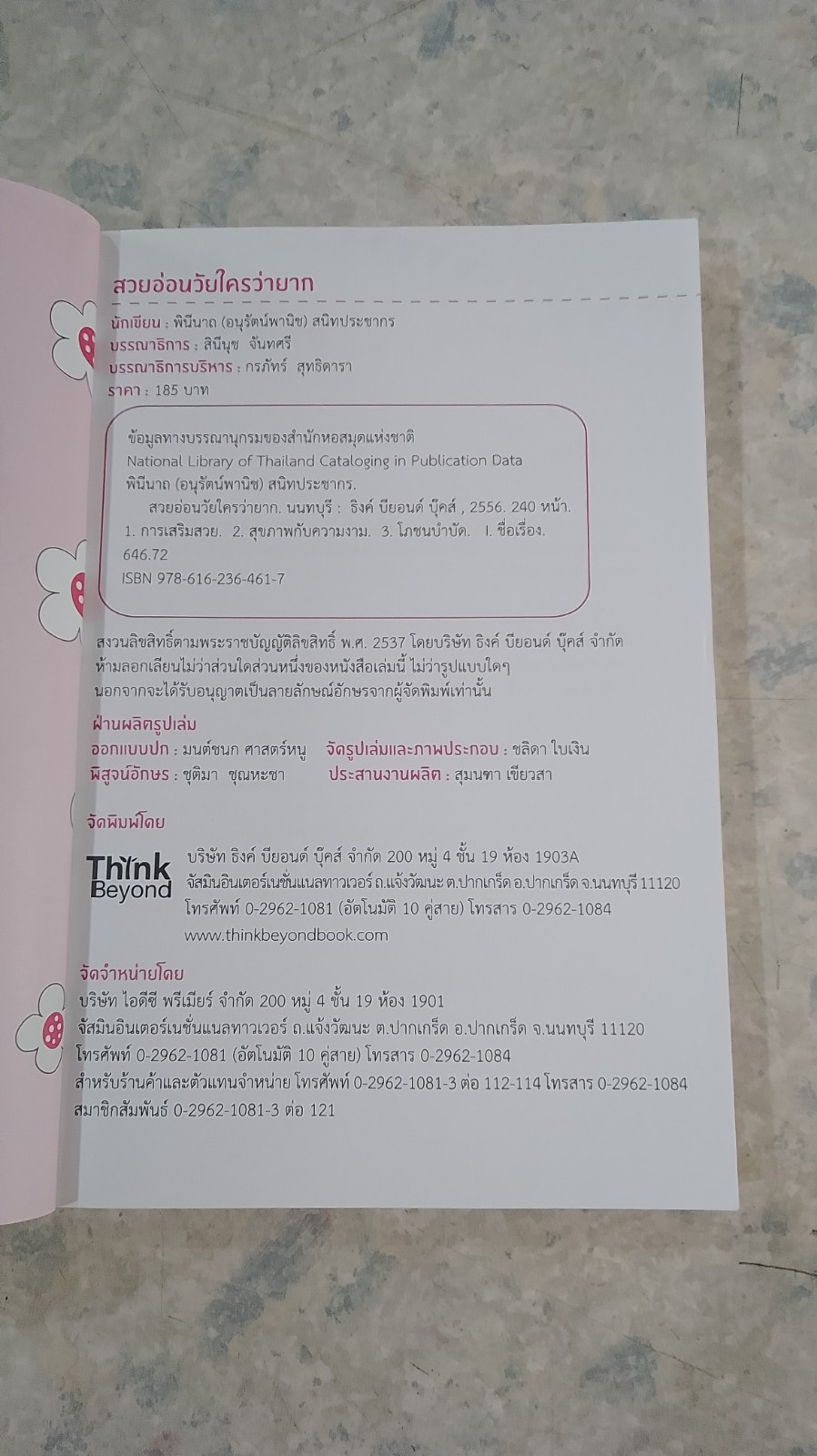 สวยอ่อนวัยใครว่ายาก! / พินีนาถ (อนุรัตน์พานิช) สนิทประชากร