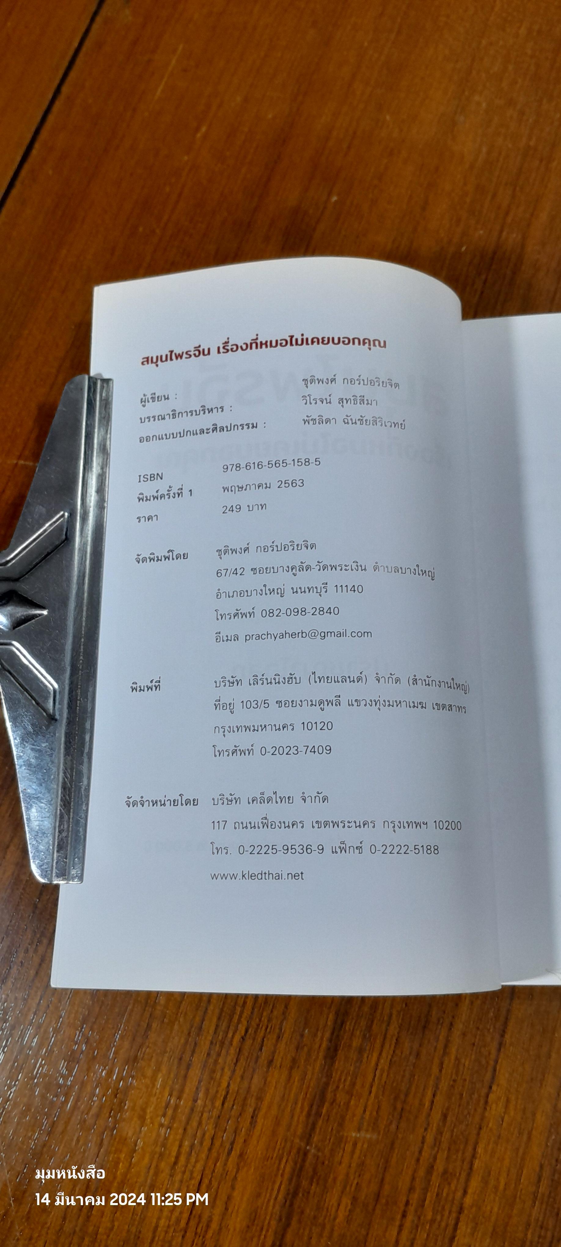 สมุนไพรจีน เรื่องที่หมอไม่เคยบอกคุณ / ปราชญาโอสถ