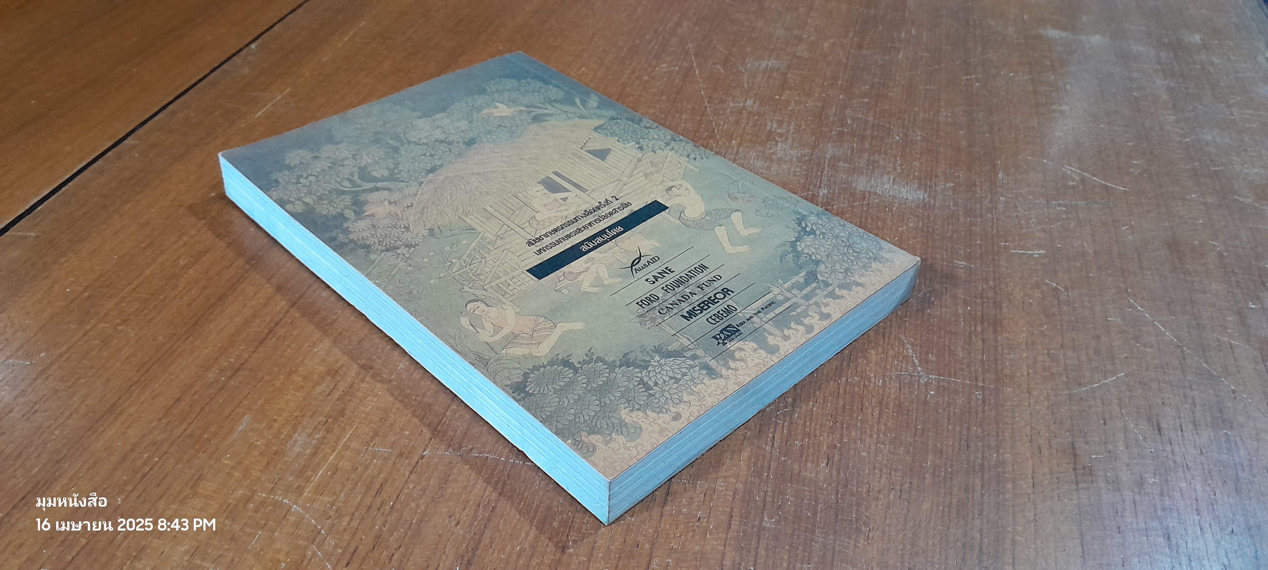 บนผืนแผ่นดินและชีวิตเดียวกัน / วิฑูรย์ ปัญญากุล