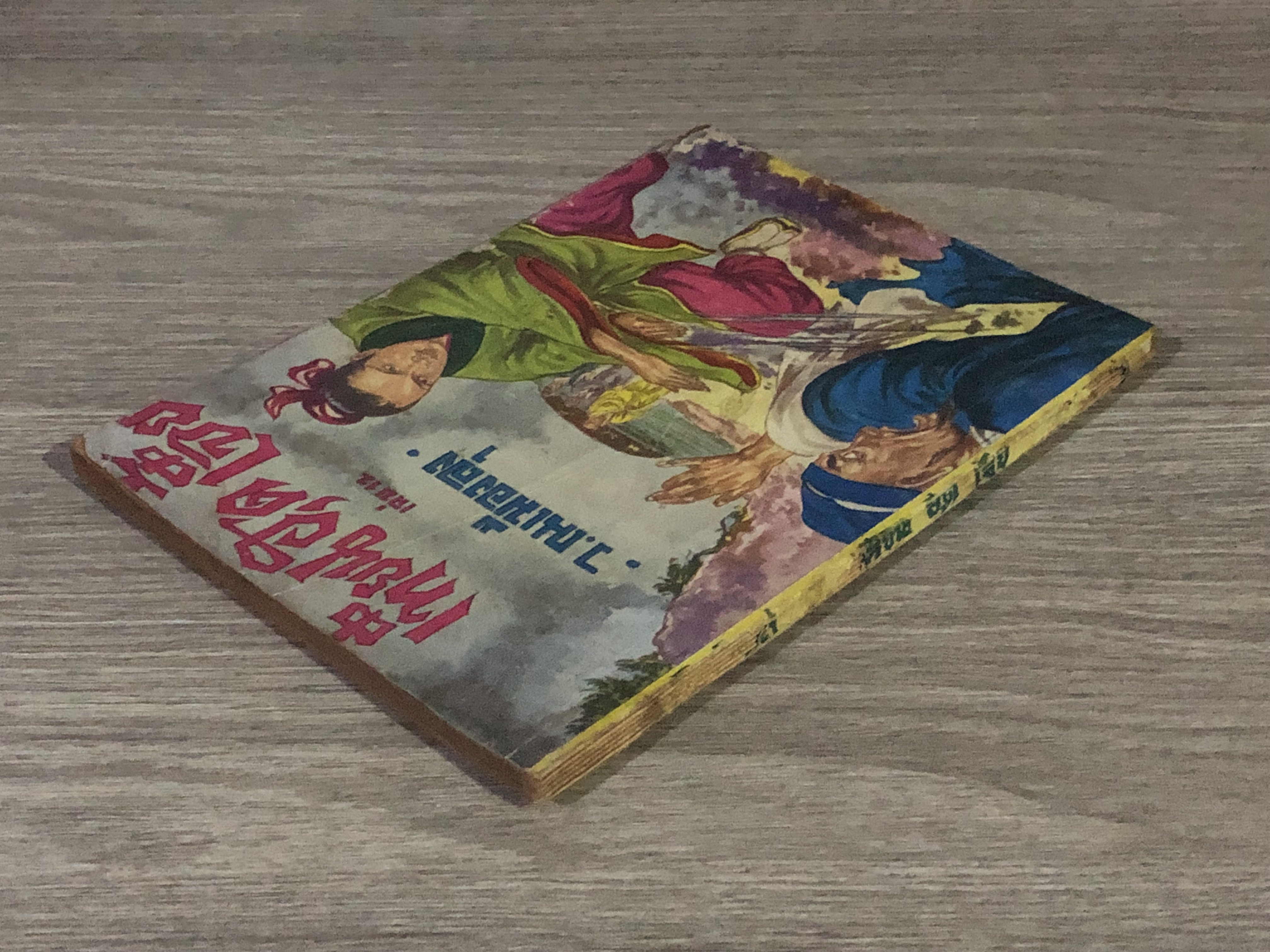 เทียนฮุดเจี้ย เล่ม 12 / ว.ณเมืองลุง