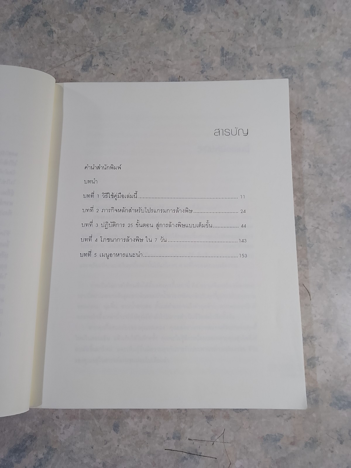 ล้างพิษชีวิต / เจน สคริฟเนอร์