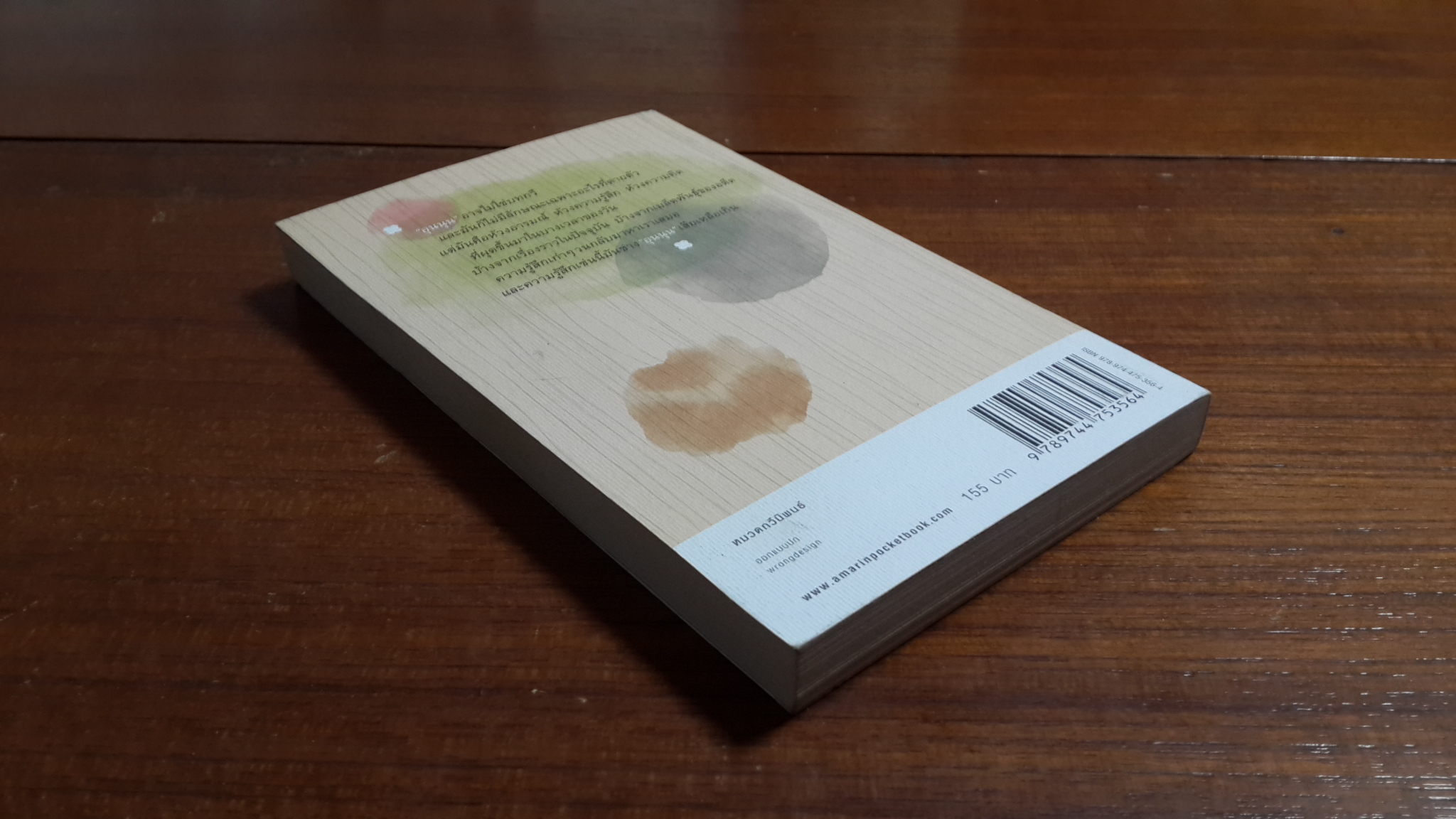 สิ่งที่ค้นพบระหว่างนั่งเฉยเฉย / นิ้วกลม