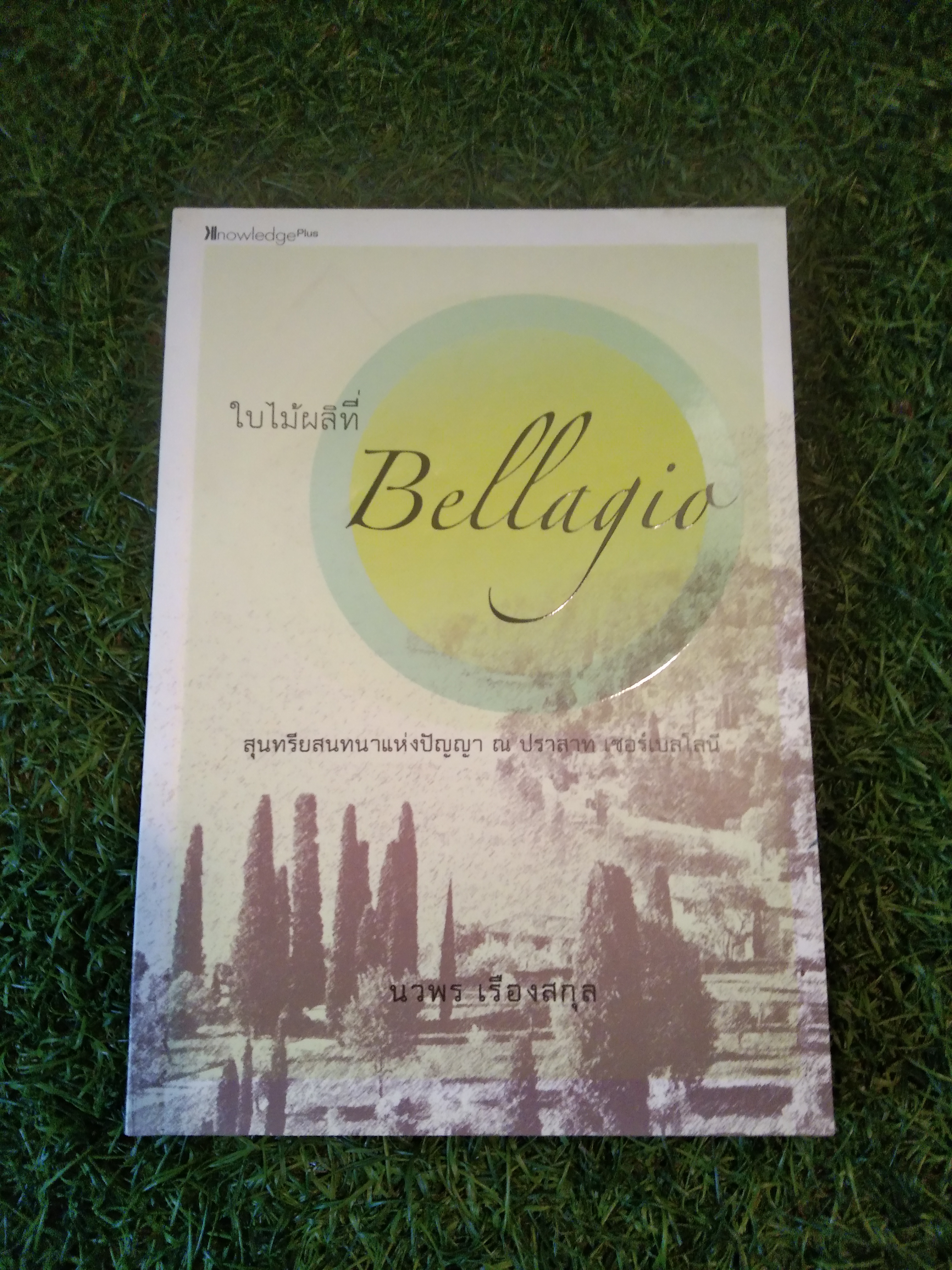 ใบไม้ผลิที่ Bellagia สุนทรียสนทนาแห่งปัญญา ณ ปราสาท เซอร์เบลโลนี / นวพร เรืองสกุล
