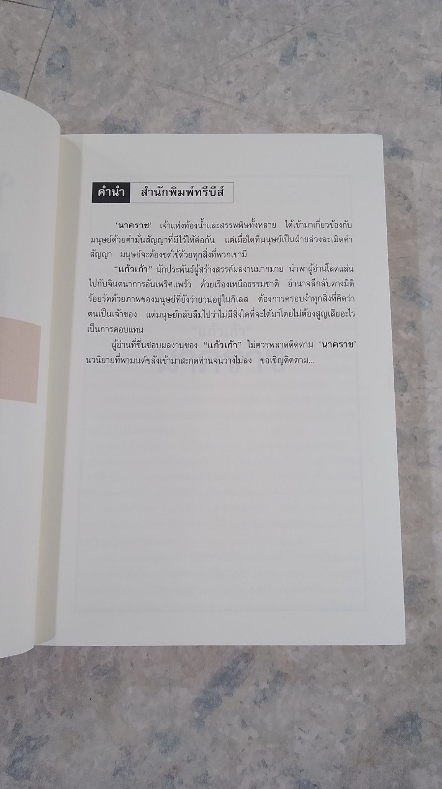 นาคราช / แก้วเก้า
