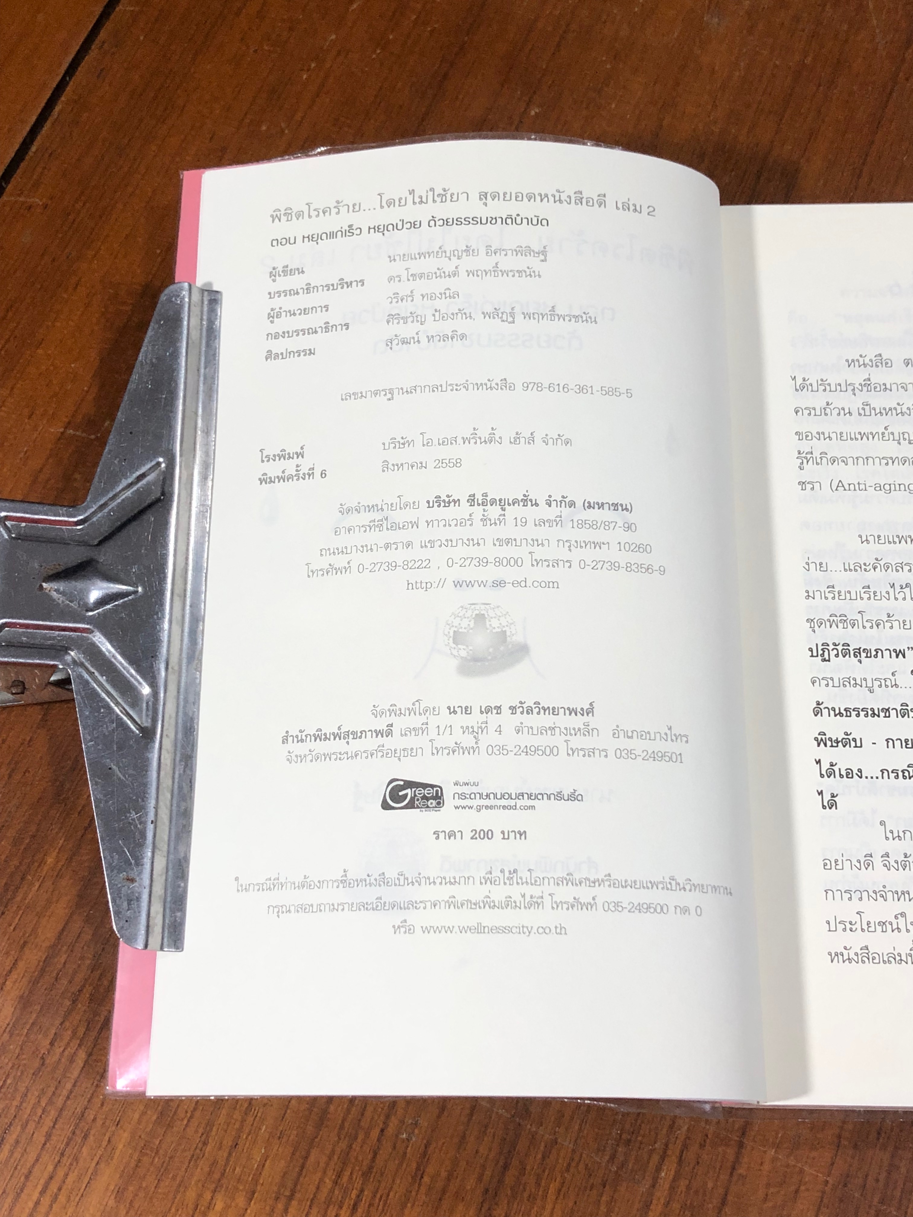 พิชิตโรคร้าย โดยไม่ใช้ยา เล่ม 2 / นพ.บุญชัย อิศราพิสิษฐ์