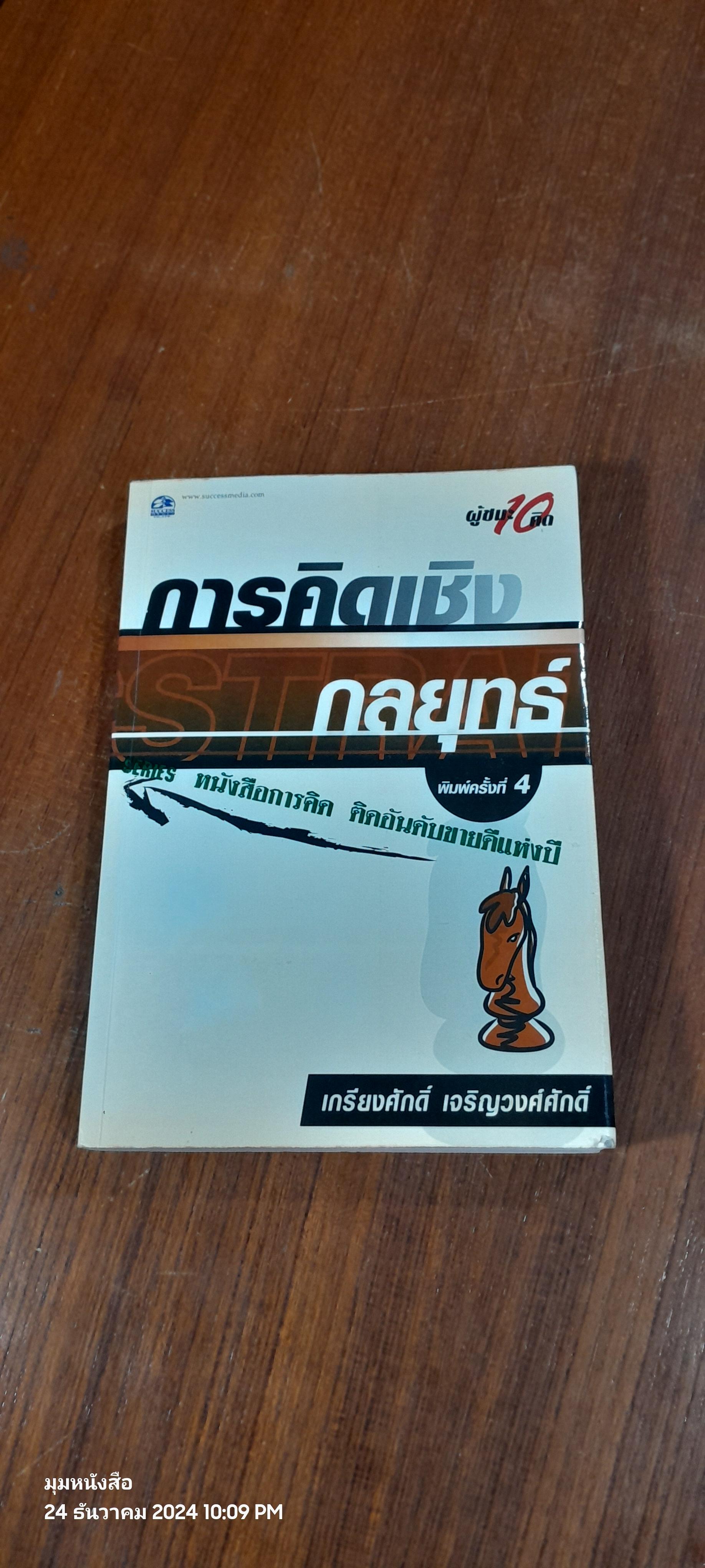 การคิดเชิงกลยุทธ์ / เกรียงศักดิ์ เจริญวงศ์ศักดิ์