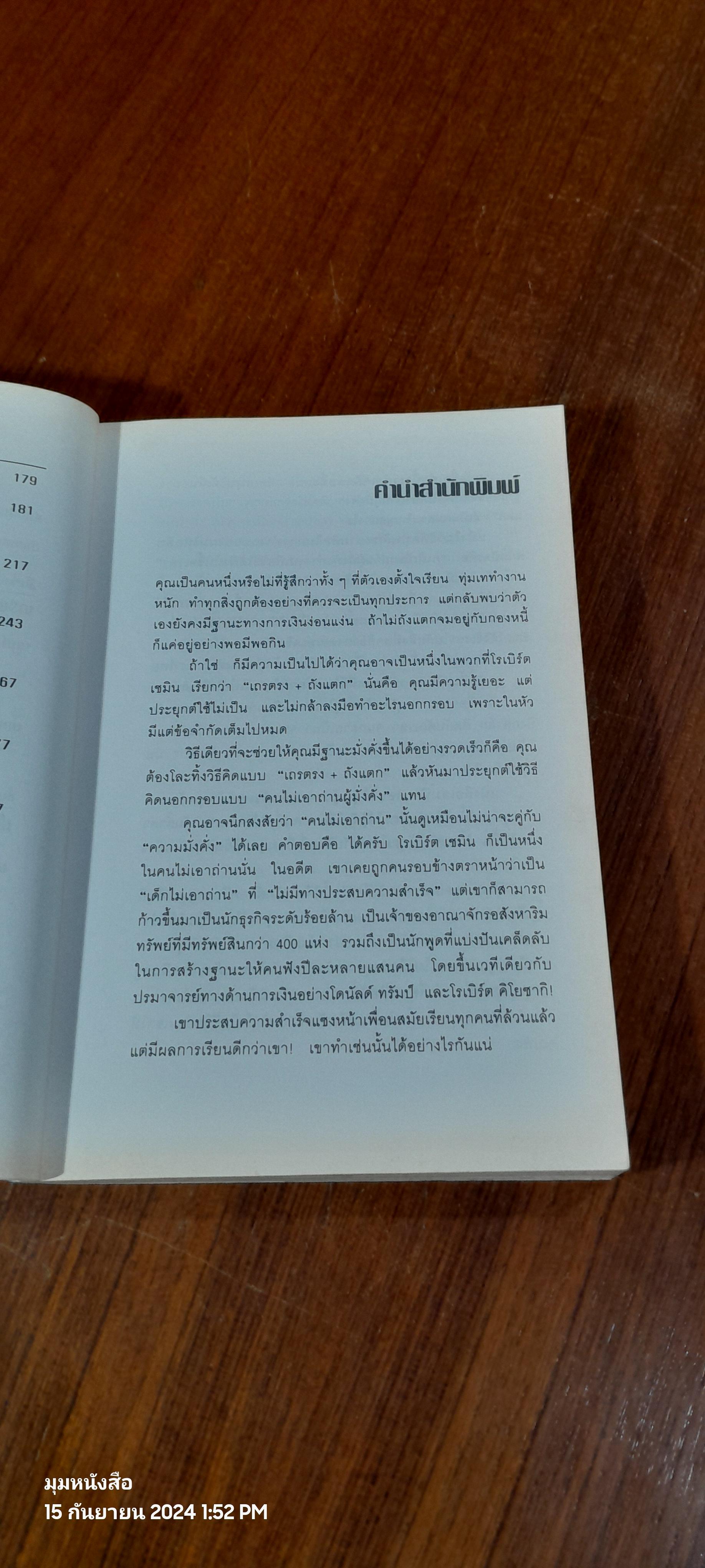 รวยได้ไม้ต้องเอาถ่าน / ROBERT SHEMIN