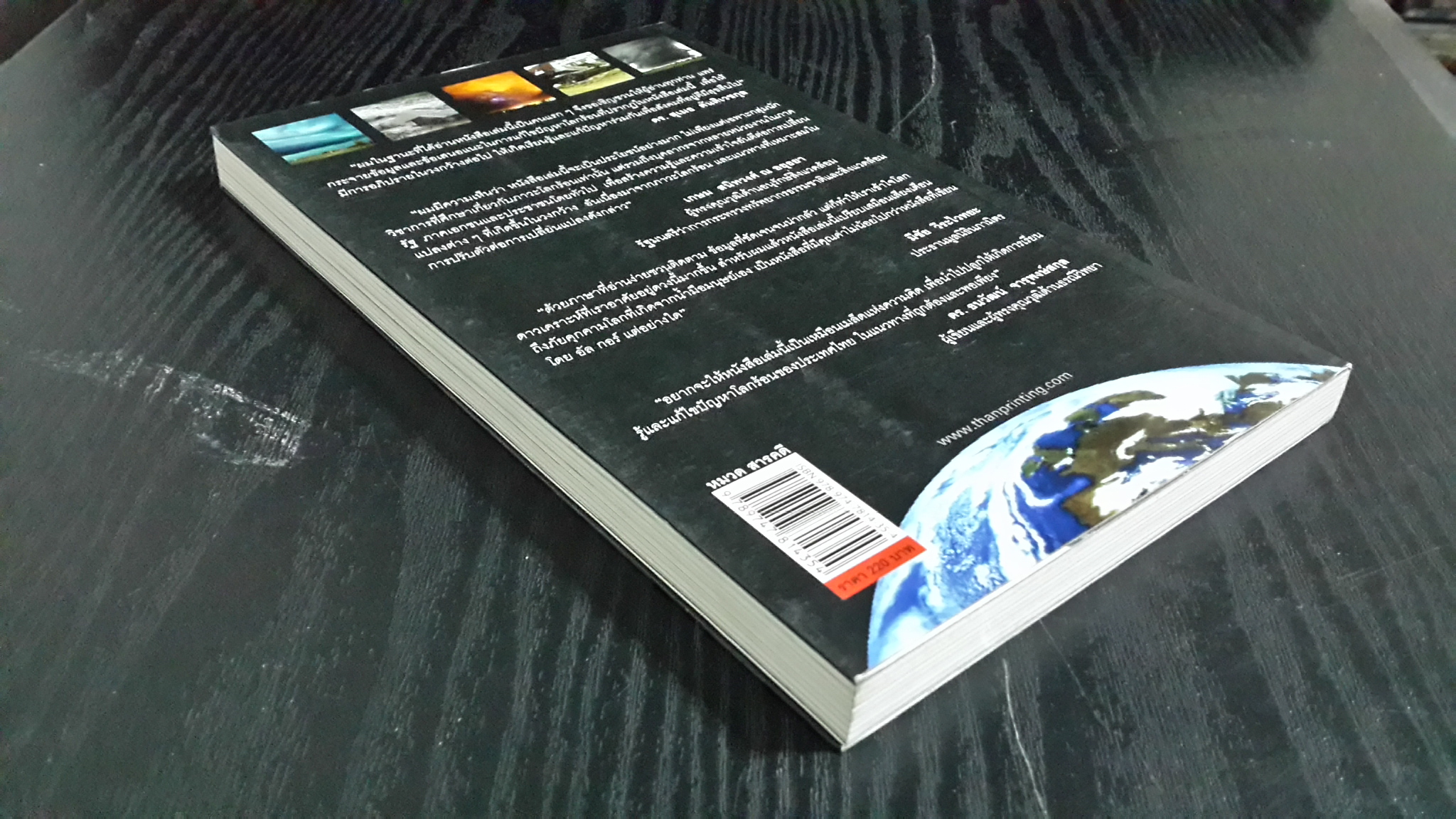 โลกร้อนสุดขั้ว วิกฤติอนาคตประเทศไทย / ดร.ธนวัฒน์ จารุพงษ์สกุล