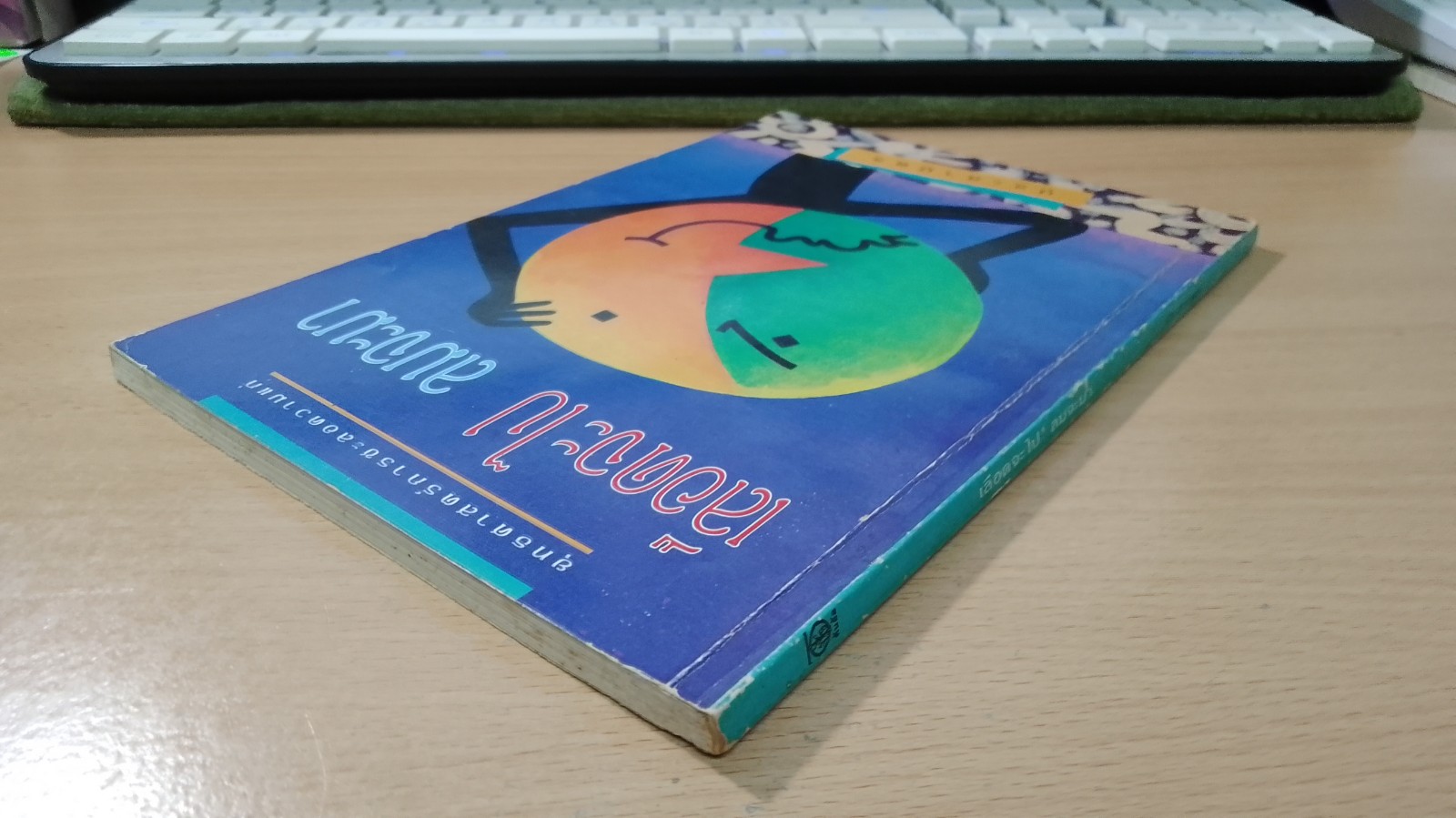 เลือดจะไป ลมจะมา / ประสามิตร