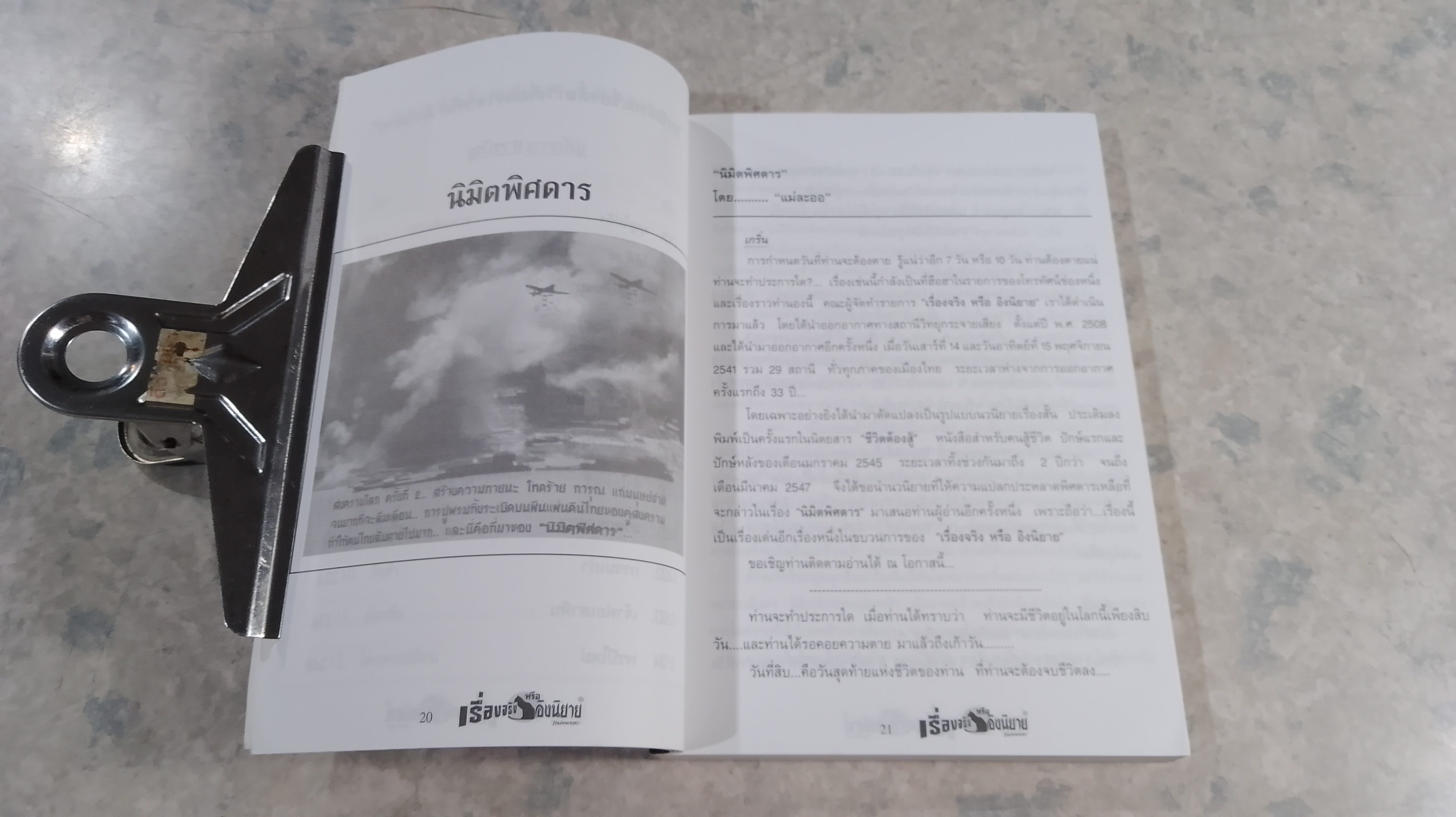 เรื่องจริง หรือ อิงนิยาย / แม่ละออ