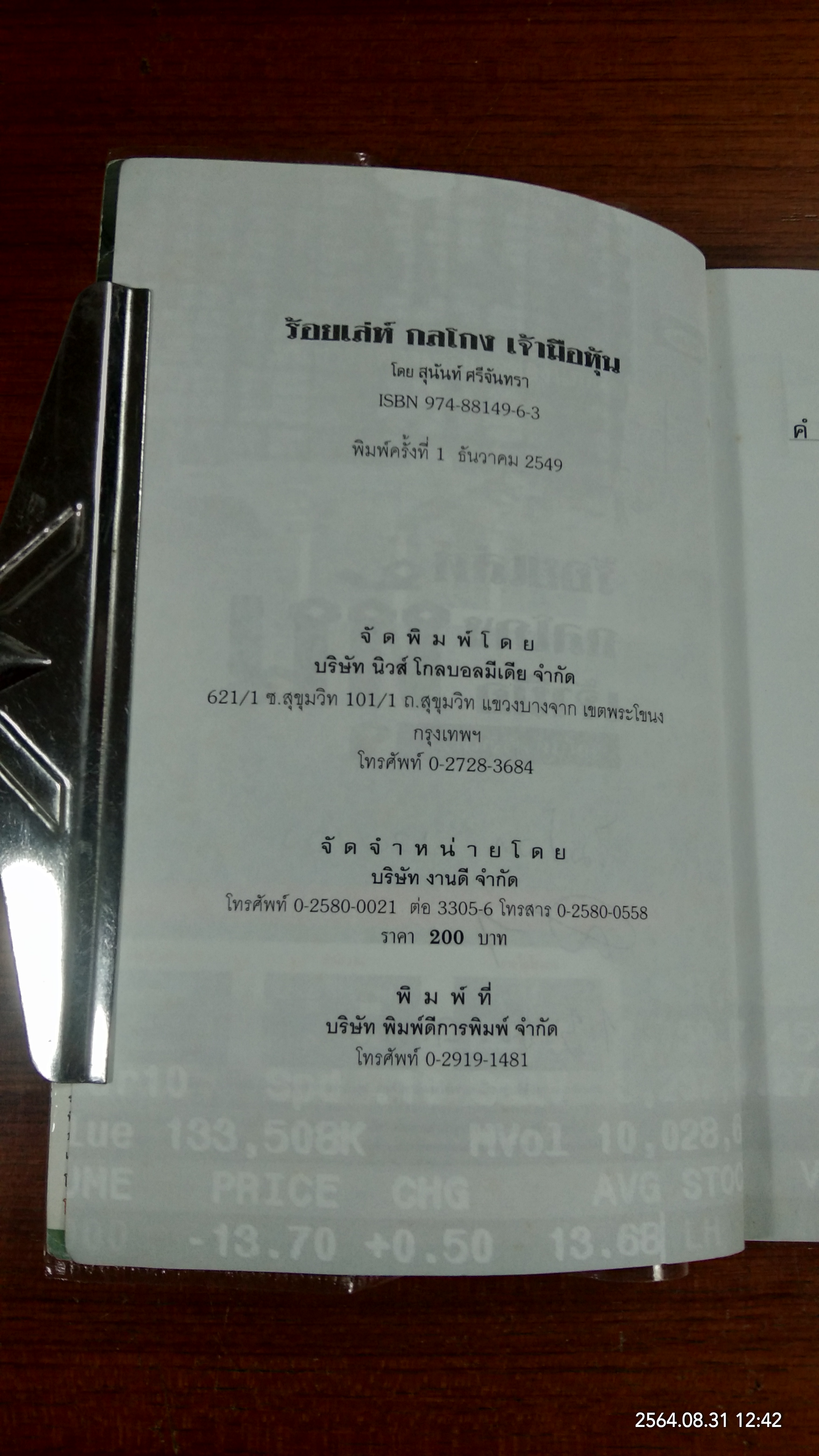 ร้อยเล่ห์ กลโกง เจ้ามือหุ้น / สุนันท์ ศรีจันทรา