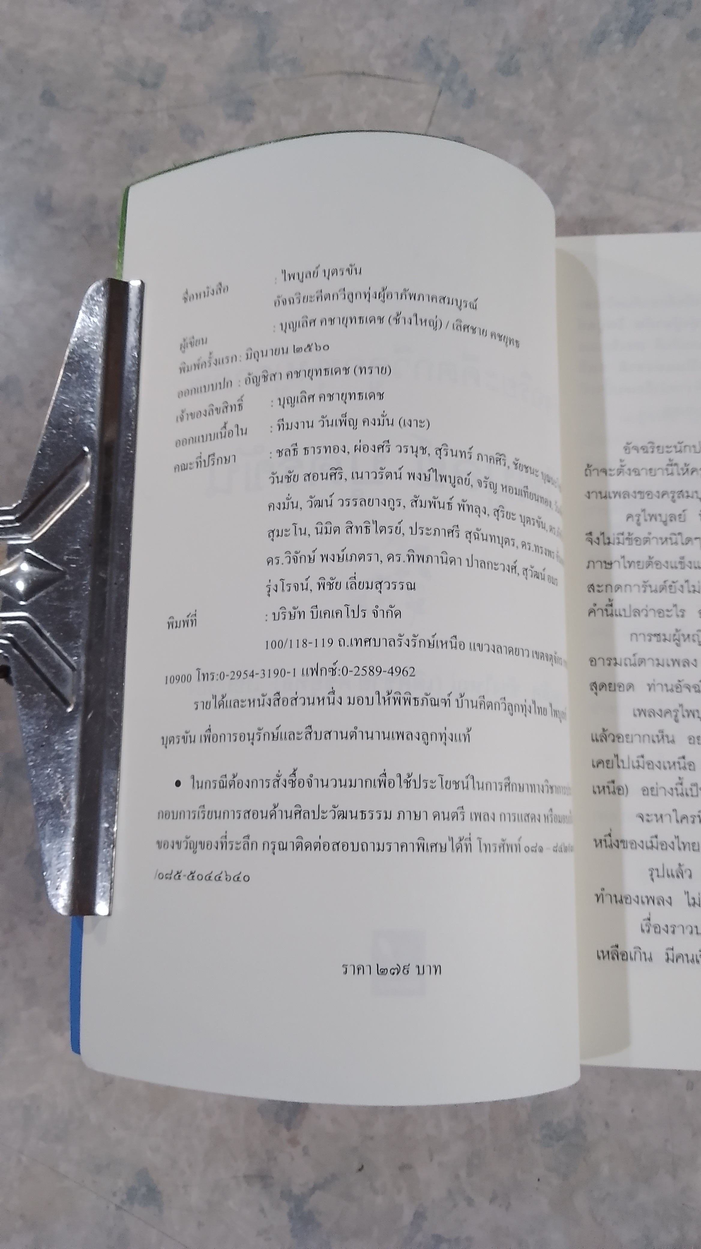 ไพบูลย์ บุตรขัน อัจฉริยะคีตกวีลูกทุ่งผู้อาภัพ / บุญเลิศ คชายุทธเดช