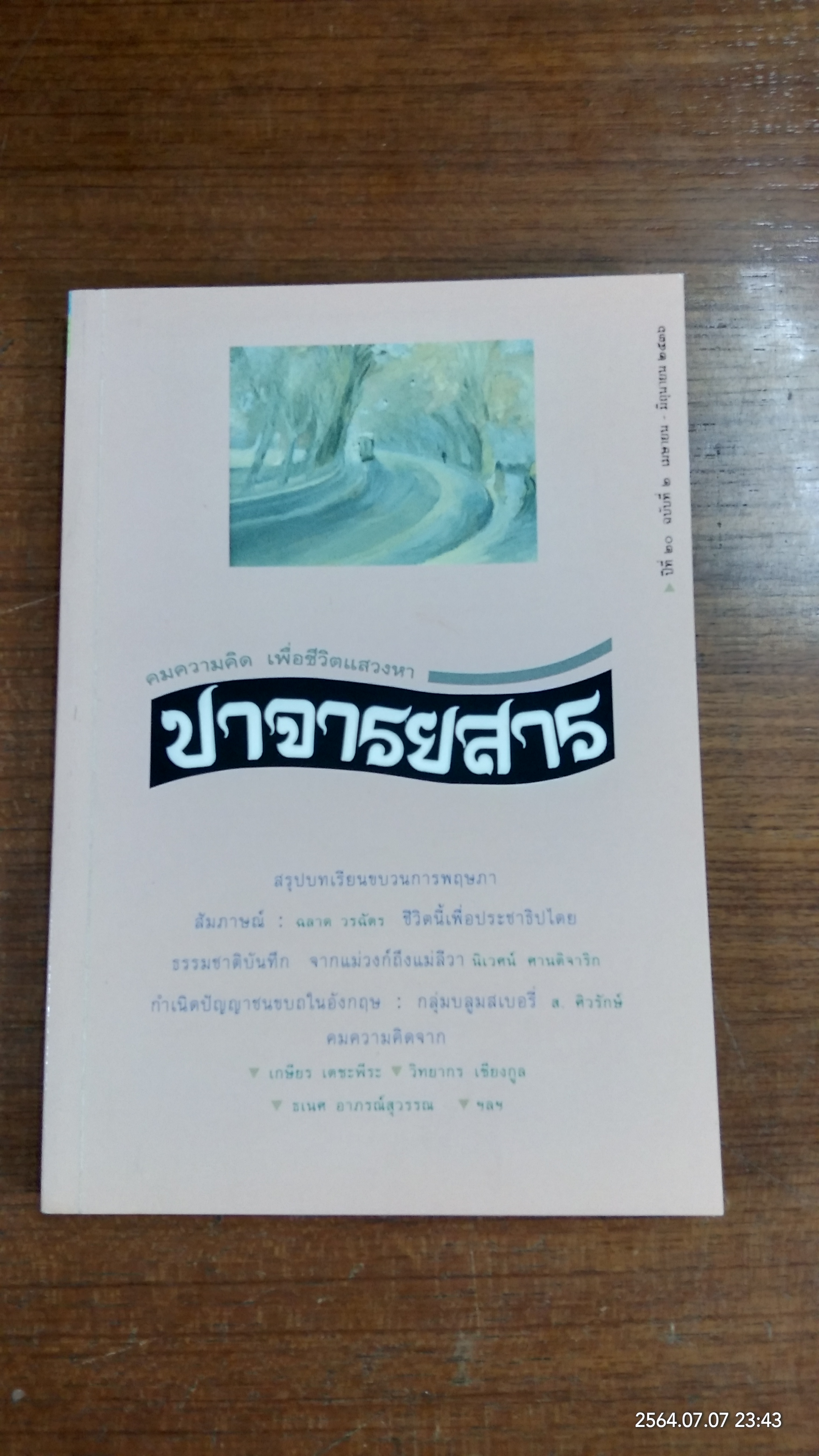 ปาจารยสาร : ปีที่ ๒๐ ฉบับที่ ๒