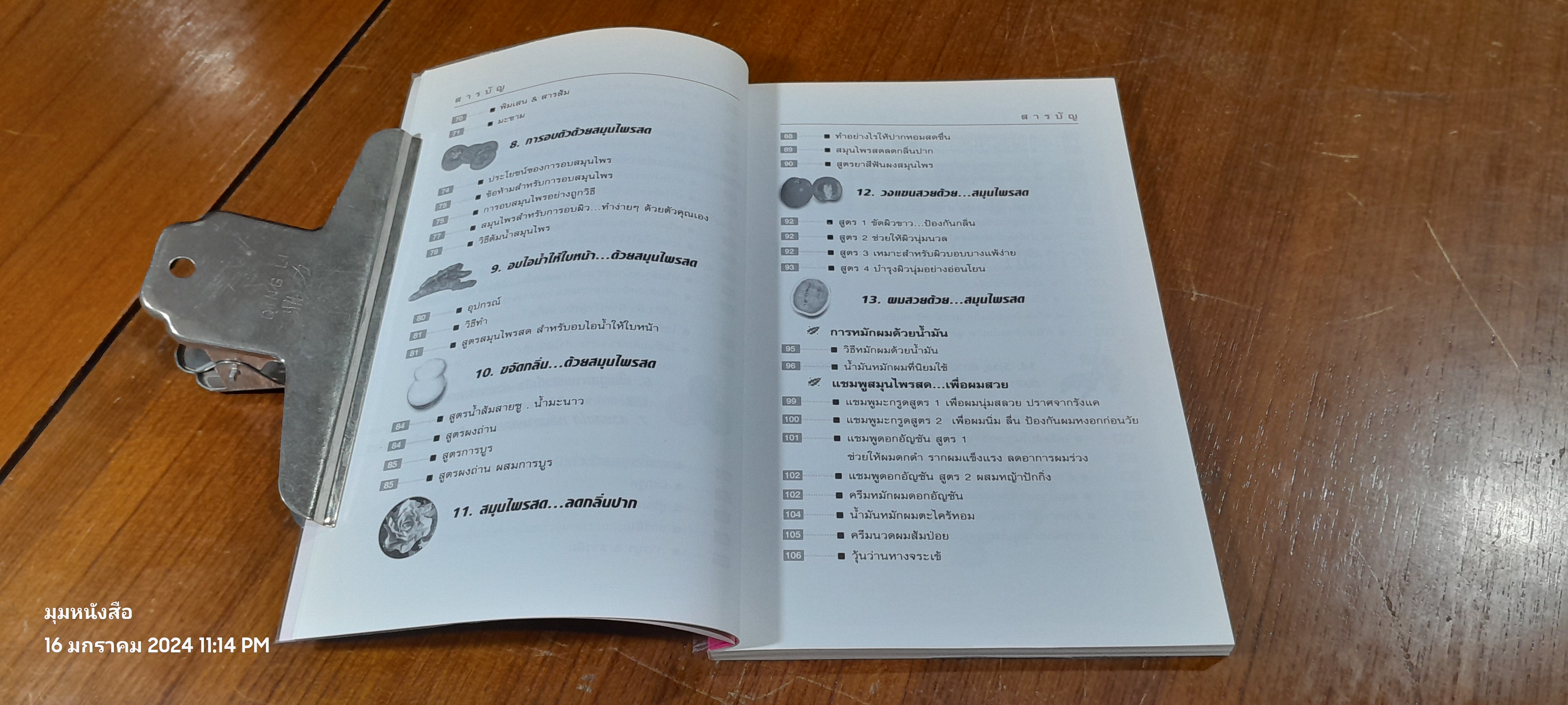 สวยด้วยสูตรลับ สมุนไพรสด / เนตรดาว แสงโปร่ง