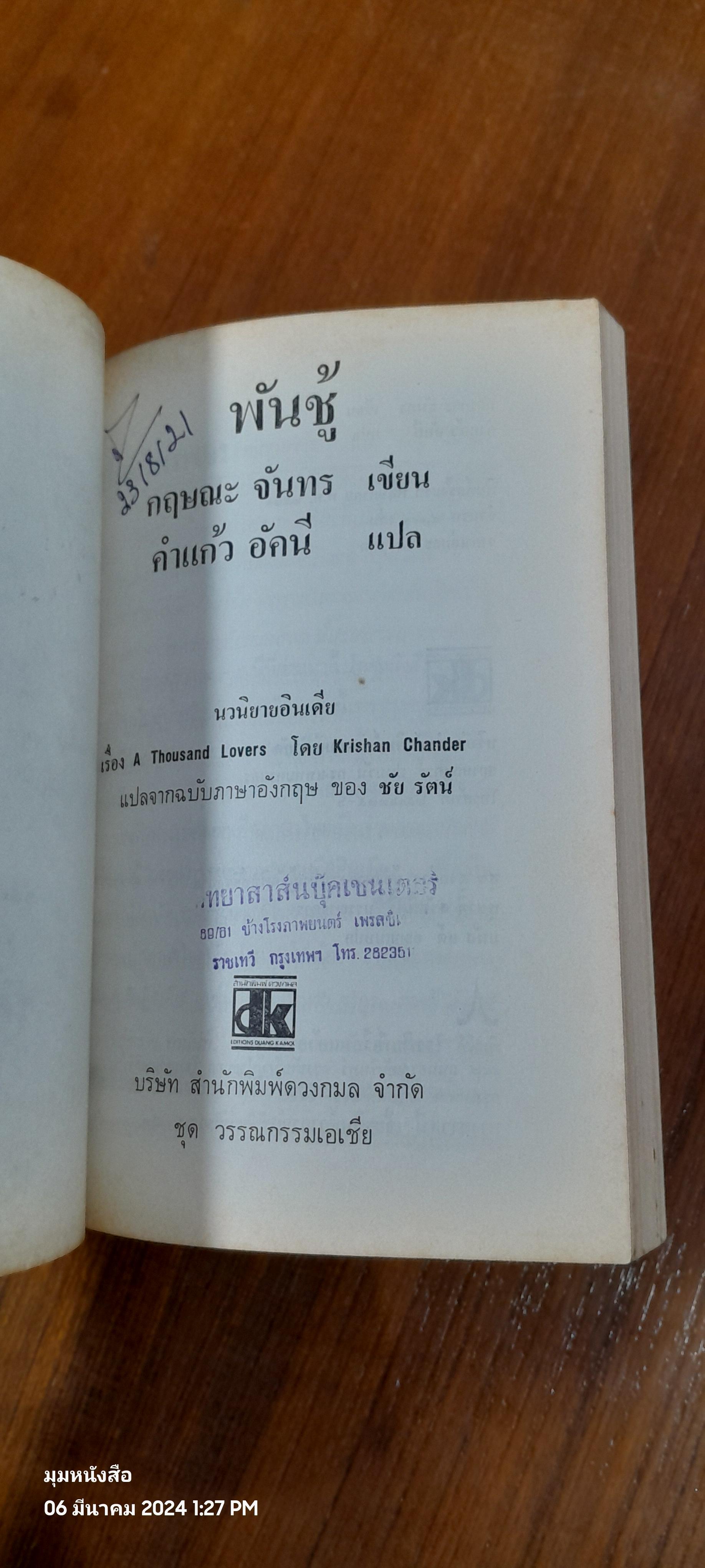 พันชู้ / กฤษณะ จันทร