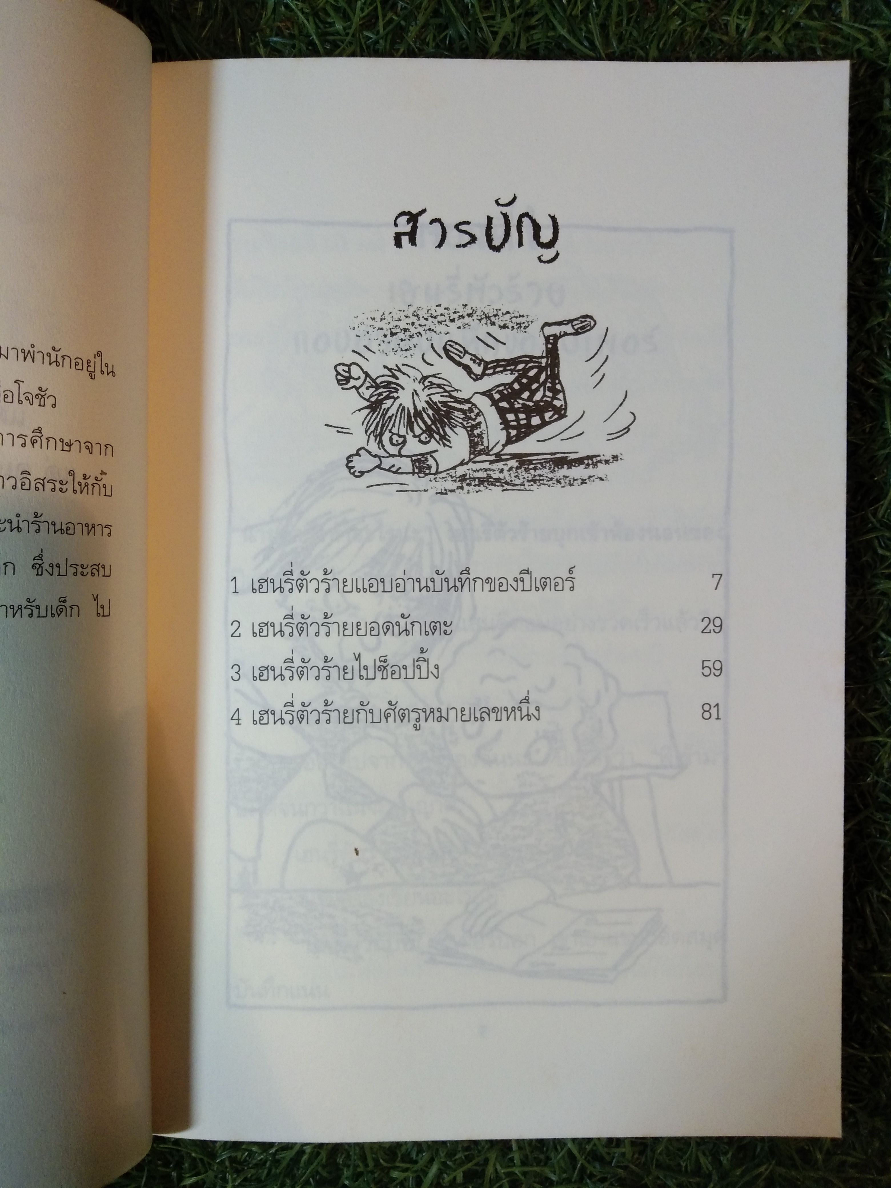 เฮนรี่ตัวร้าย ยอดนักเตะ / Francesca Simon