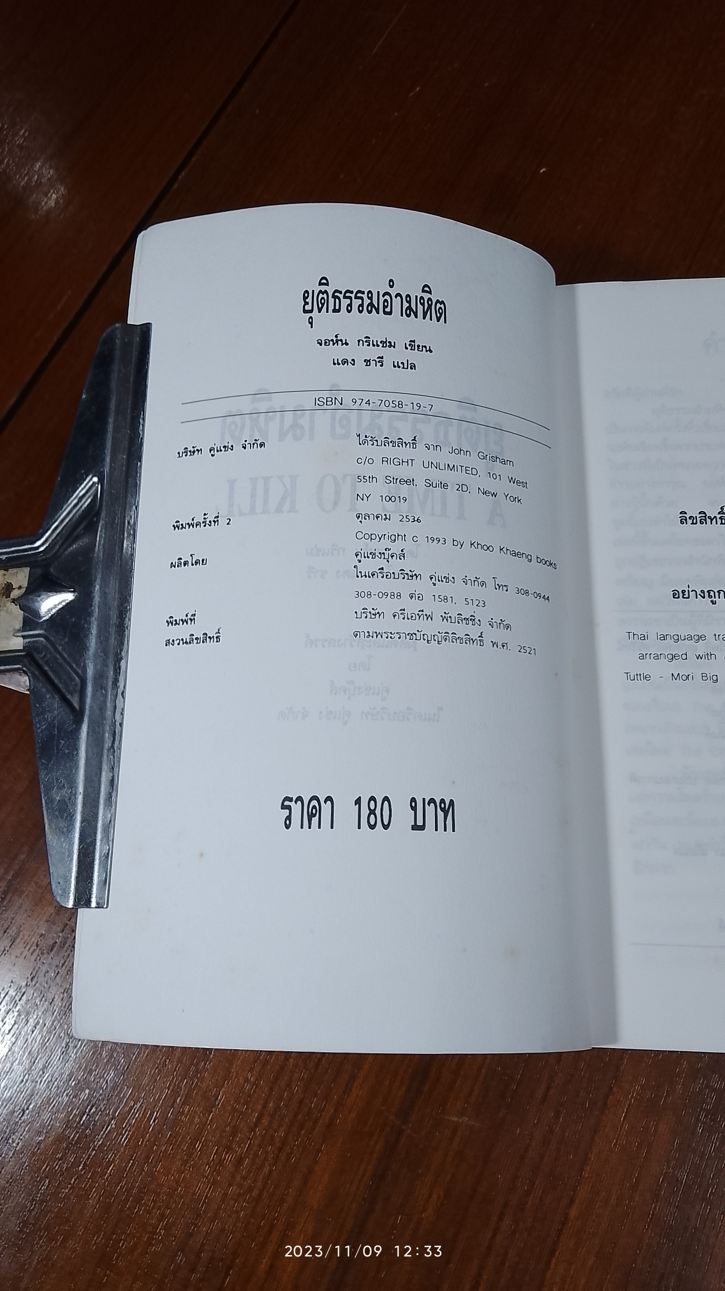 ยุติธรรมอำมหิต / จอห์น กริแชม