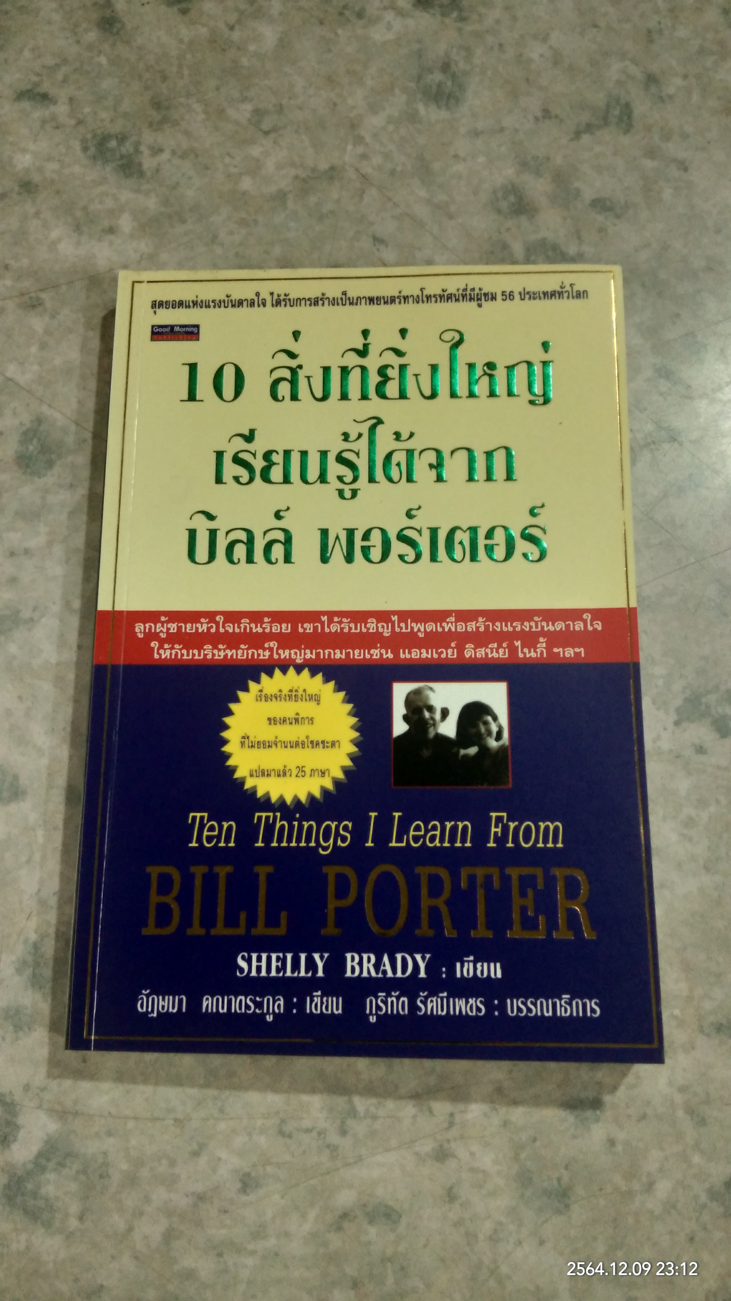 10 สิ่งที่ยิ่งใหญ่ เรียนรู้ได้จาก บิลล์ พอร์เตอร์ (สภาพไม่สมบูรณ์) / SHELLY BRADY