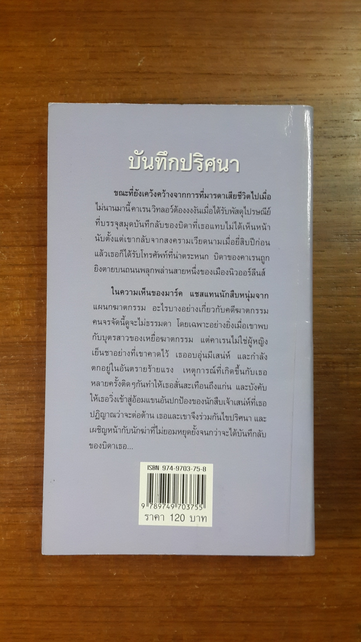 บันทึกปริศนา / พิชญา แปล
