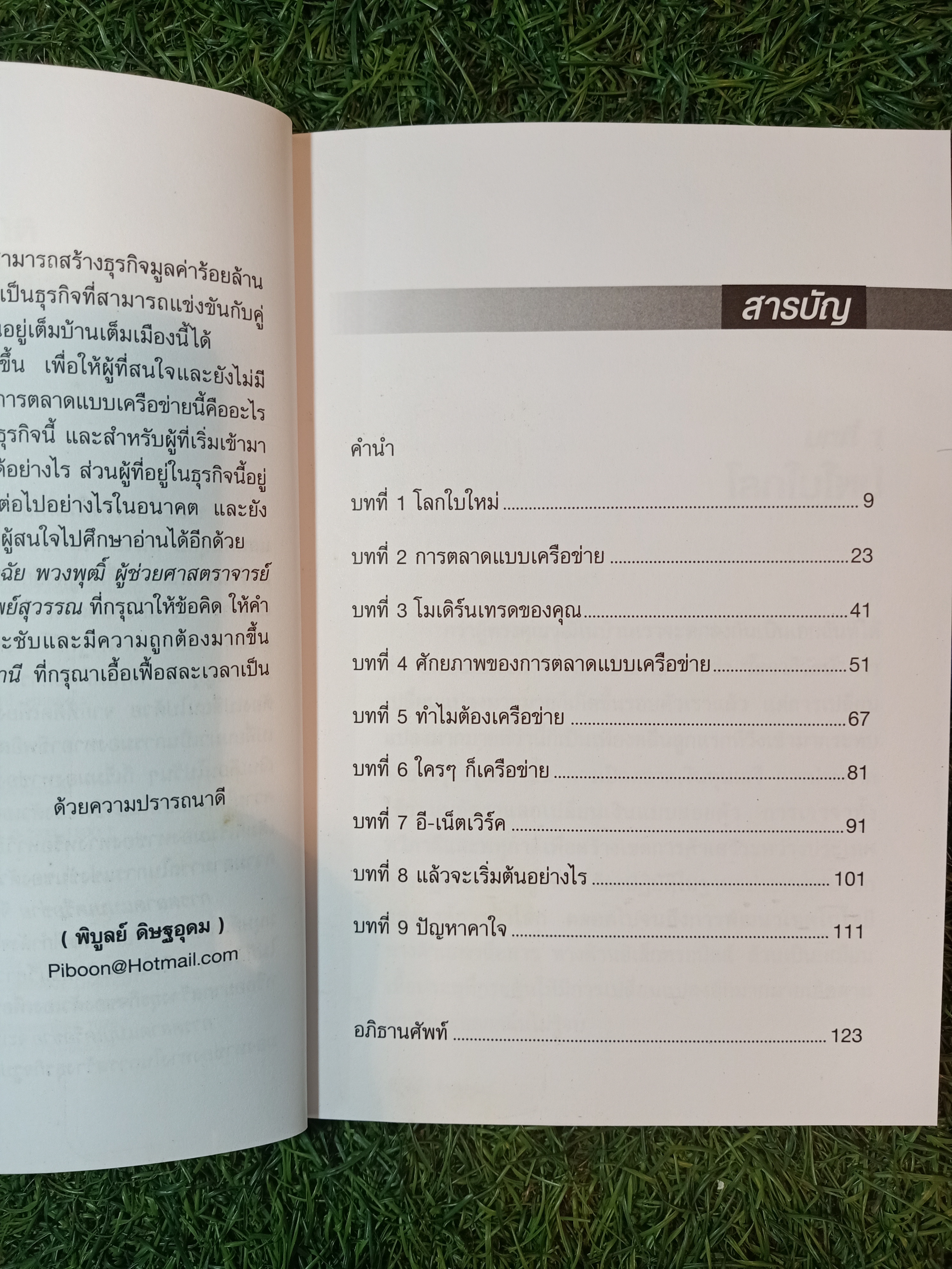 การตลาด แบบเครือข่าย(มีแผ่นซีดี) / พิบูลย์ ดิษฐอุดม