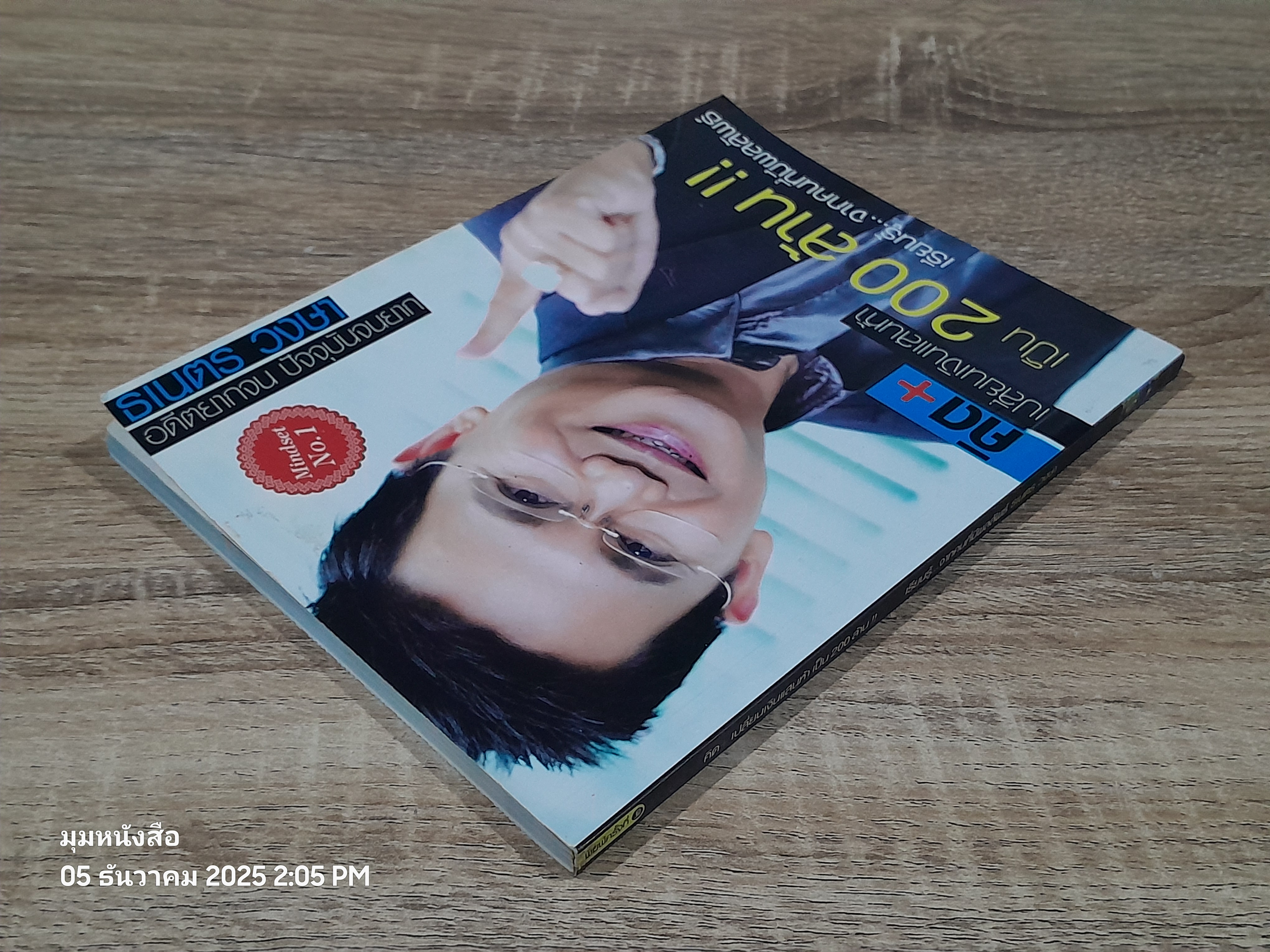 คิด + เปลี่ยนเงินแสนห้า เป็น 200 ล้าน !! เรียนรู้...จากคนที่มีผผลลัพธ์ / ธเนตร วงษา