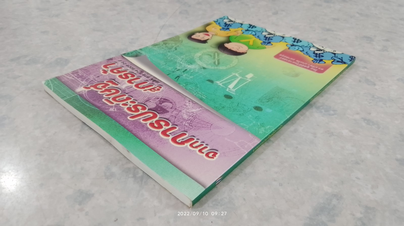 จากการประดิษฐ์ สู่การค้า / ดร.ปรีชา-ประไพ อมาตยกุล