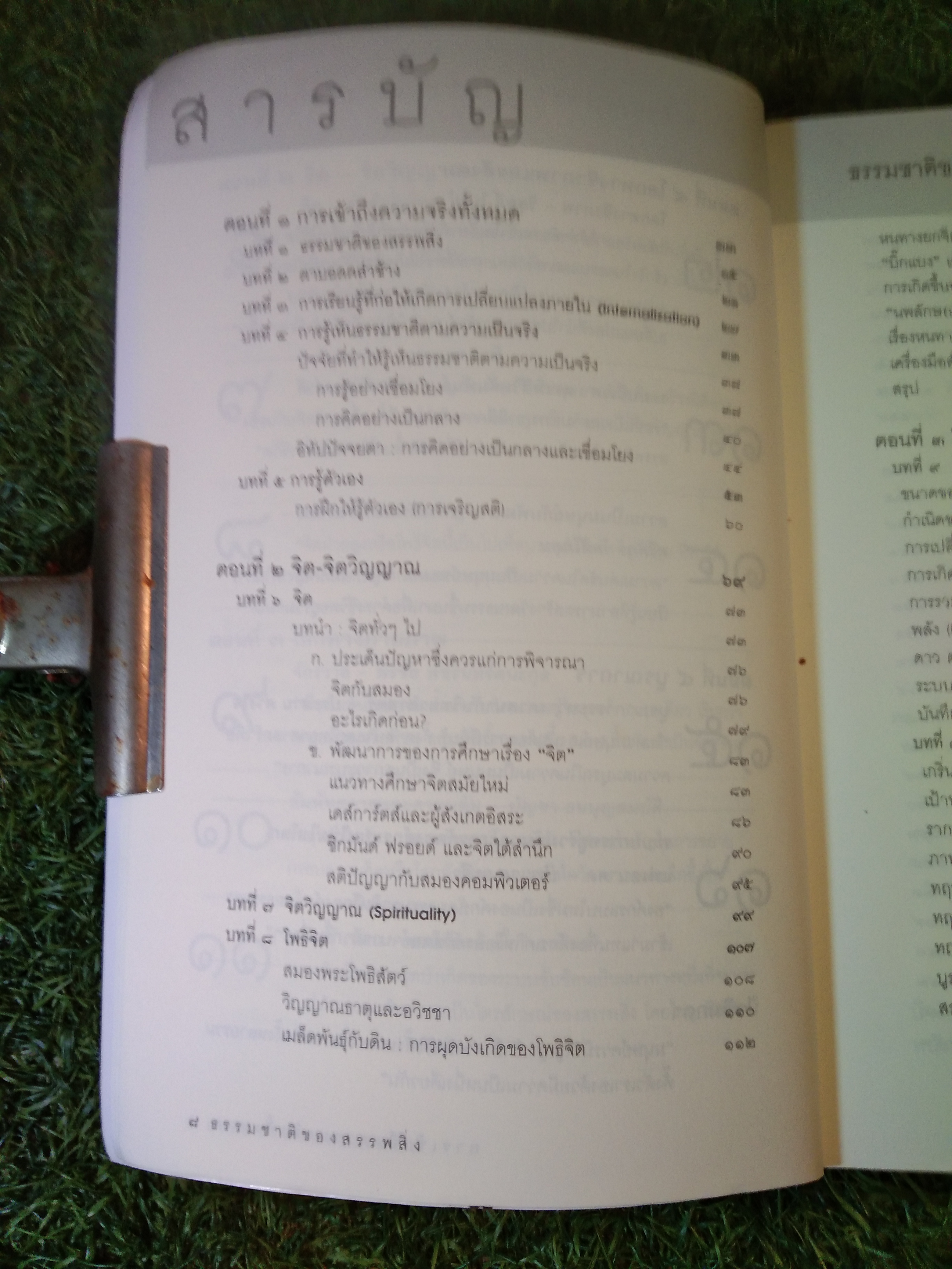 ธรรมชาติของสรรพสิ่ง การเข้าถึงความจริงทั้งหมด / ศ.นพ.ประเวศ วะสี
