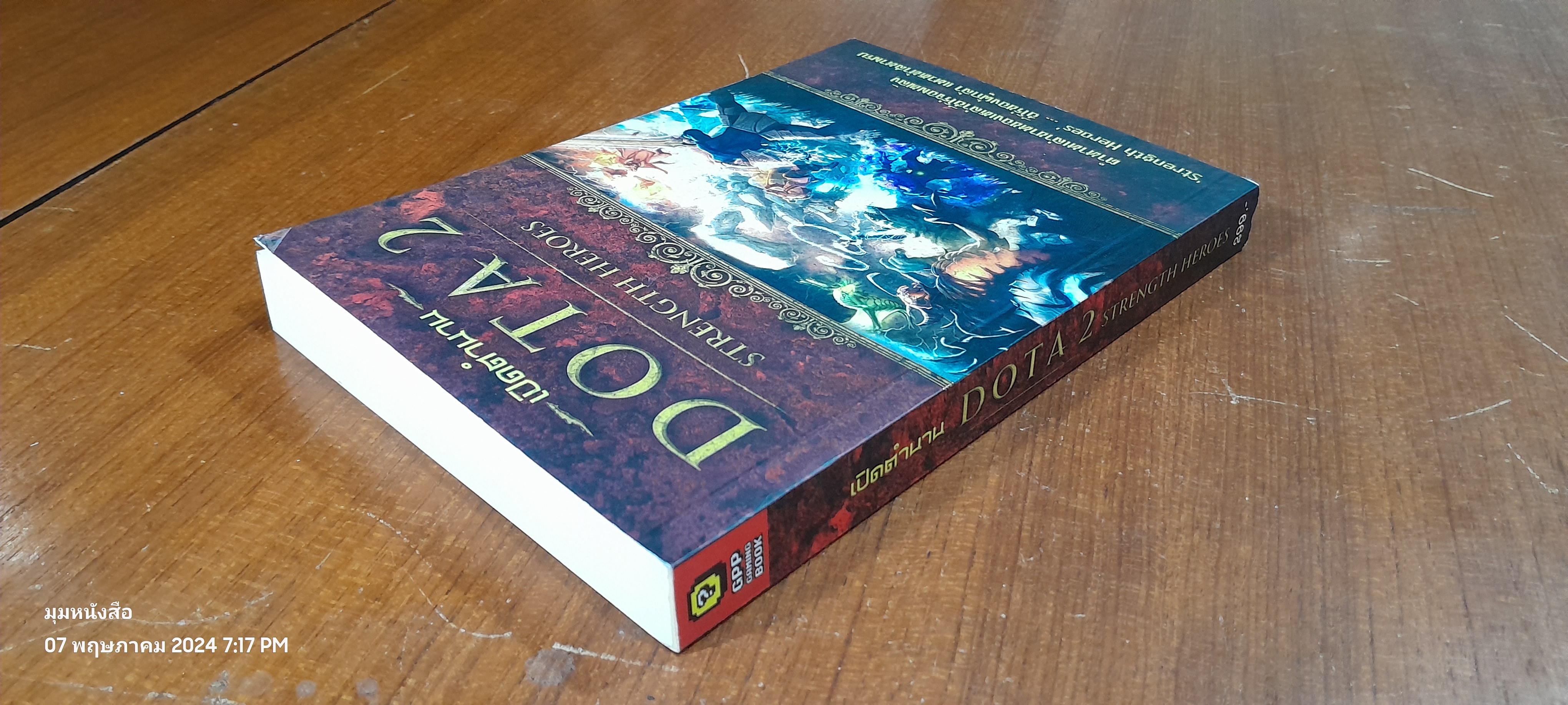 เปิดตำนาน DOTA 2 STRENGTH HEROES / อธิภัทร โคตรศาลา