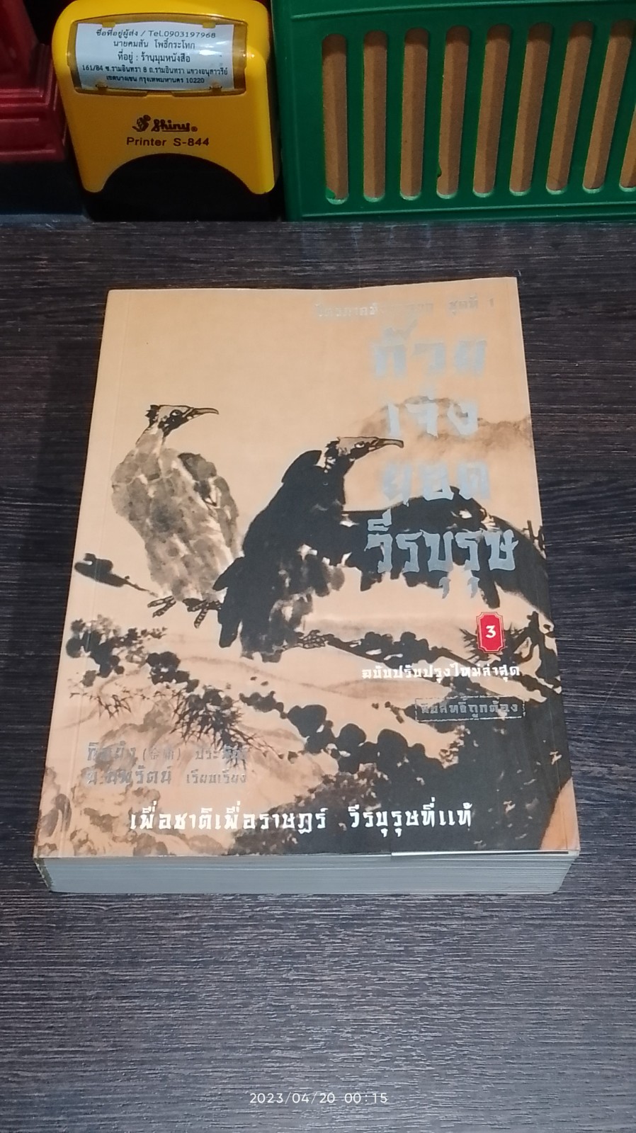 ก๊วยเจ๋งยอดวีรบุรุษ เล่ม 3 / กิมย้ง