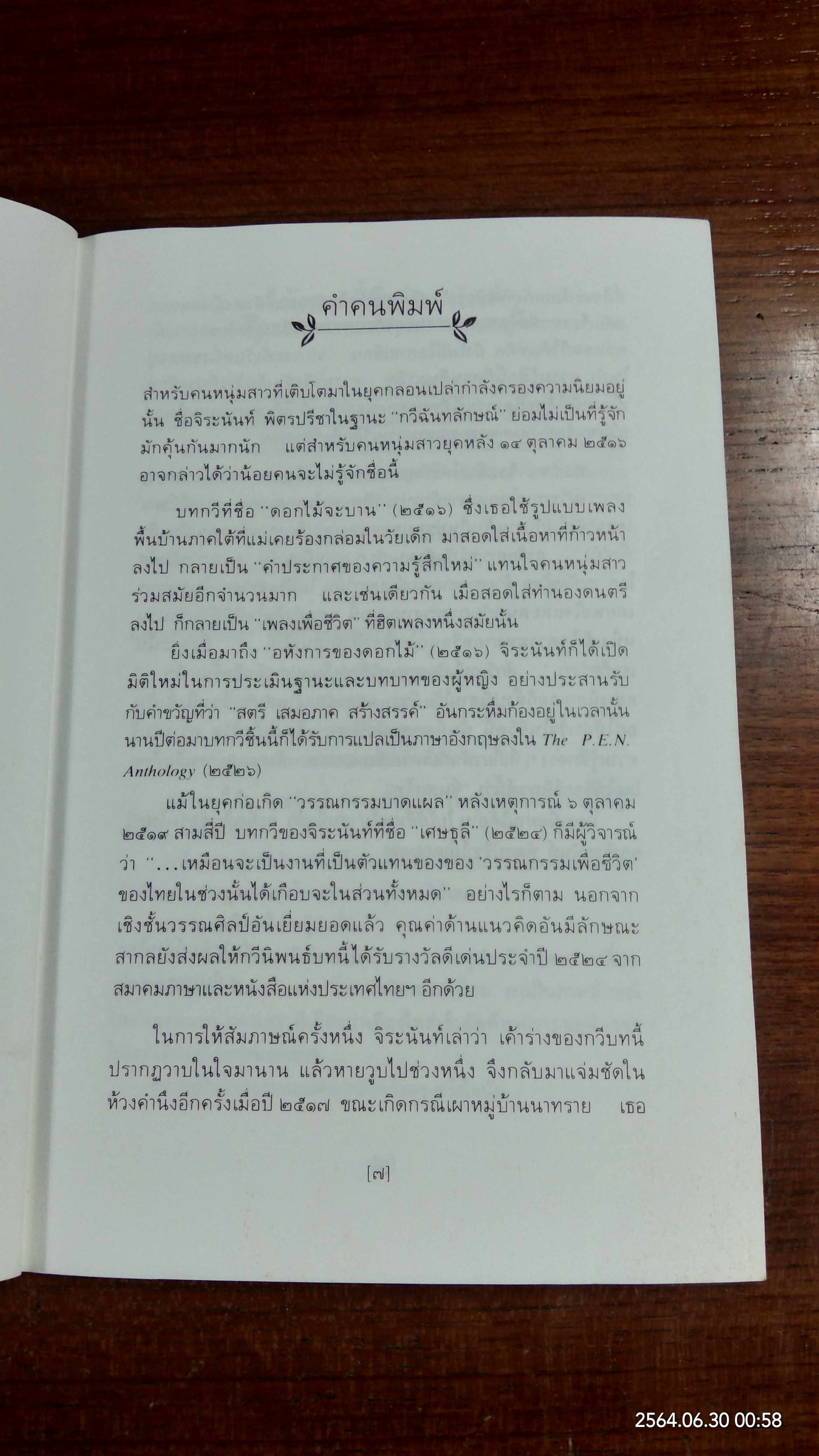 ใบไม้ที่หายไป / จิระนันท์ พิตรปรีชา