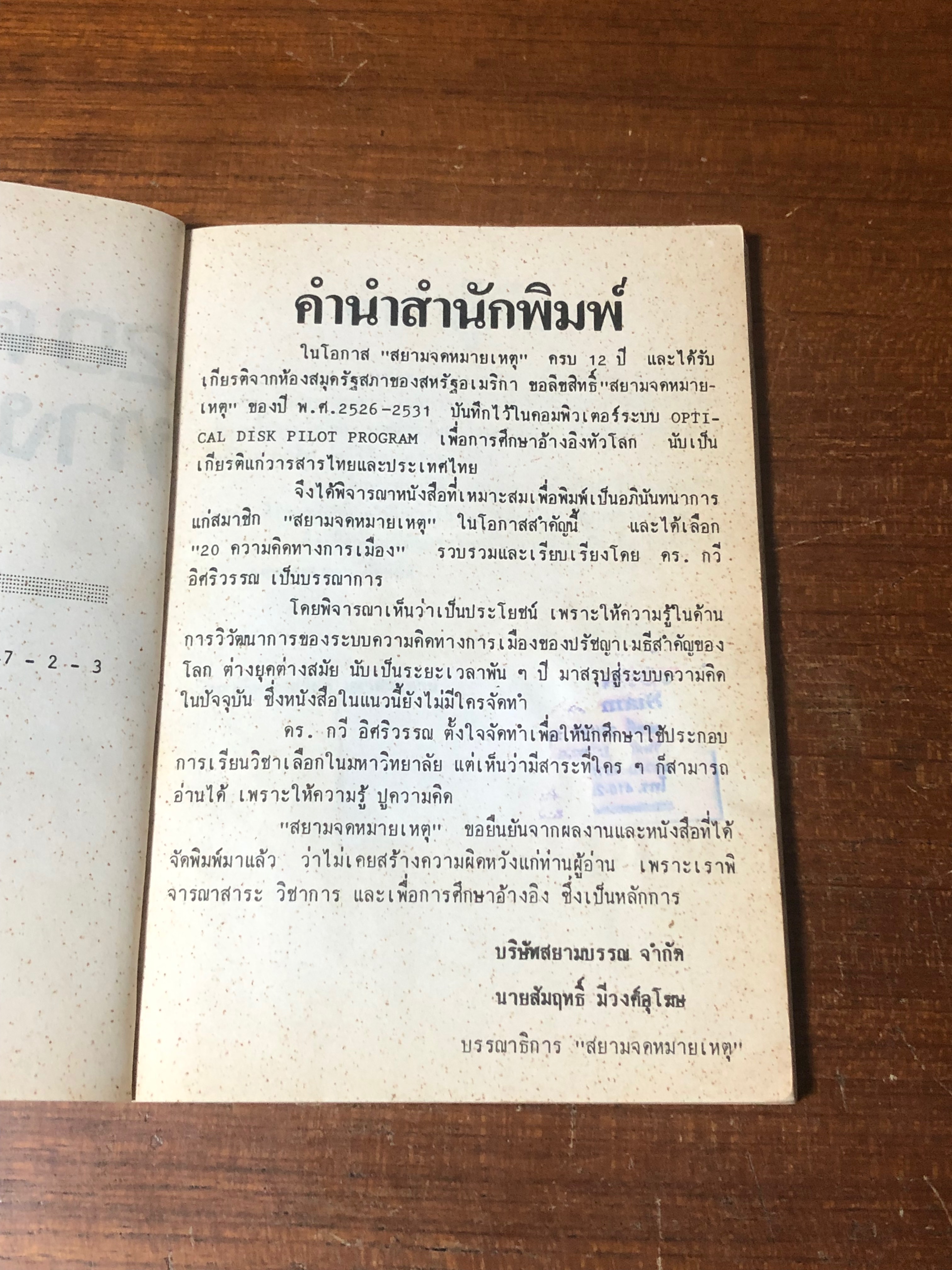 20 ความคิดทางการเมือง / ดร.กวี อิศริวรรณ (มีรอยโดนน้ำ)