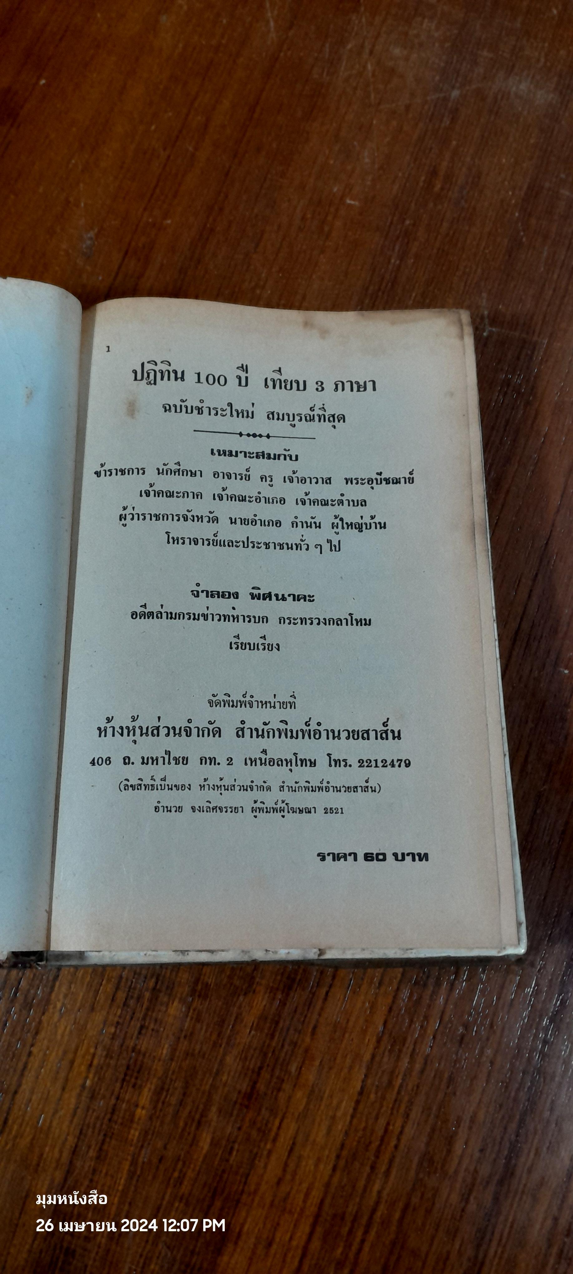 ปฏิทิน 100 ปี เทียบ 3 ภาษา / จำลอง พิศนาคะ