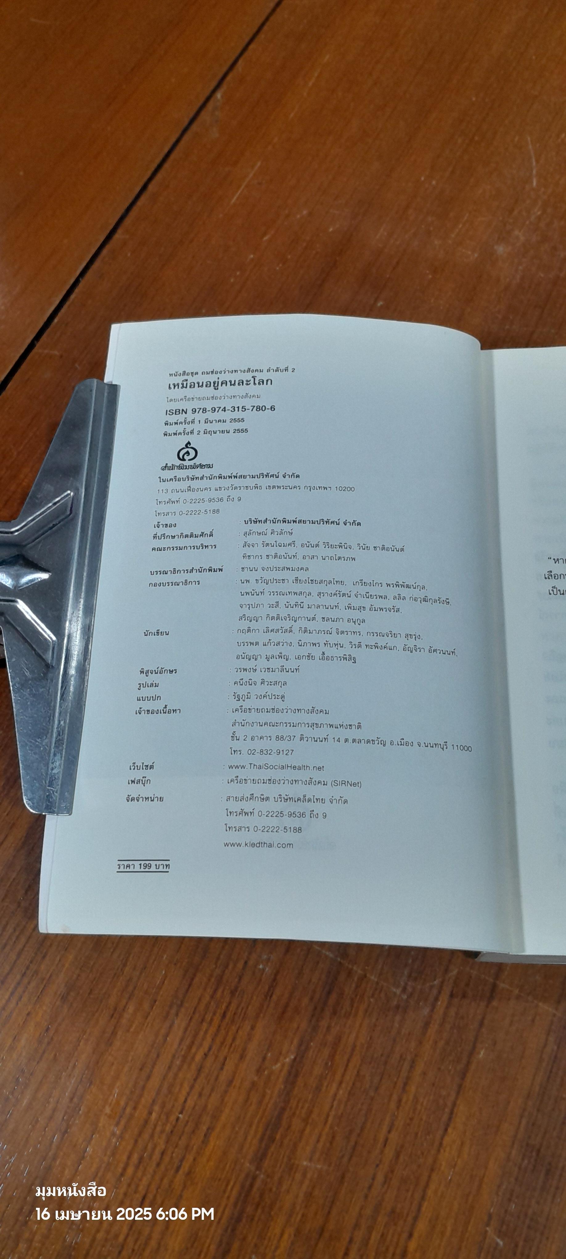 เหมือนอยู่คนละโลก / เครือข่ายถมช่องว่างทางสังคม