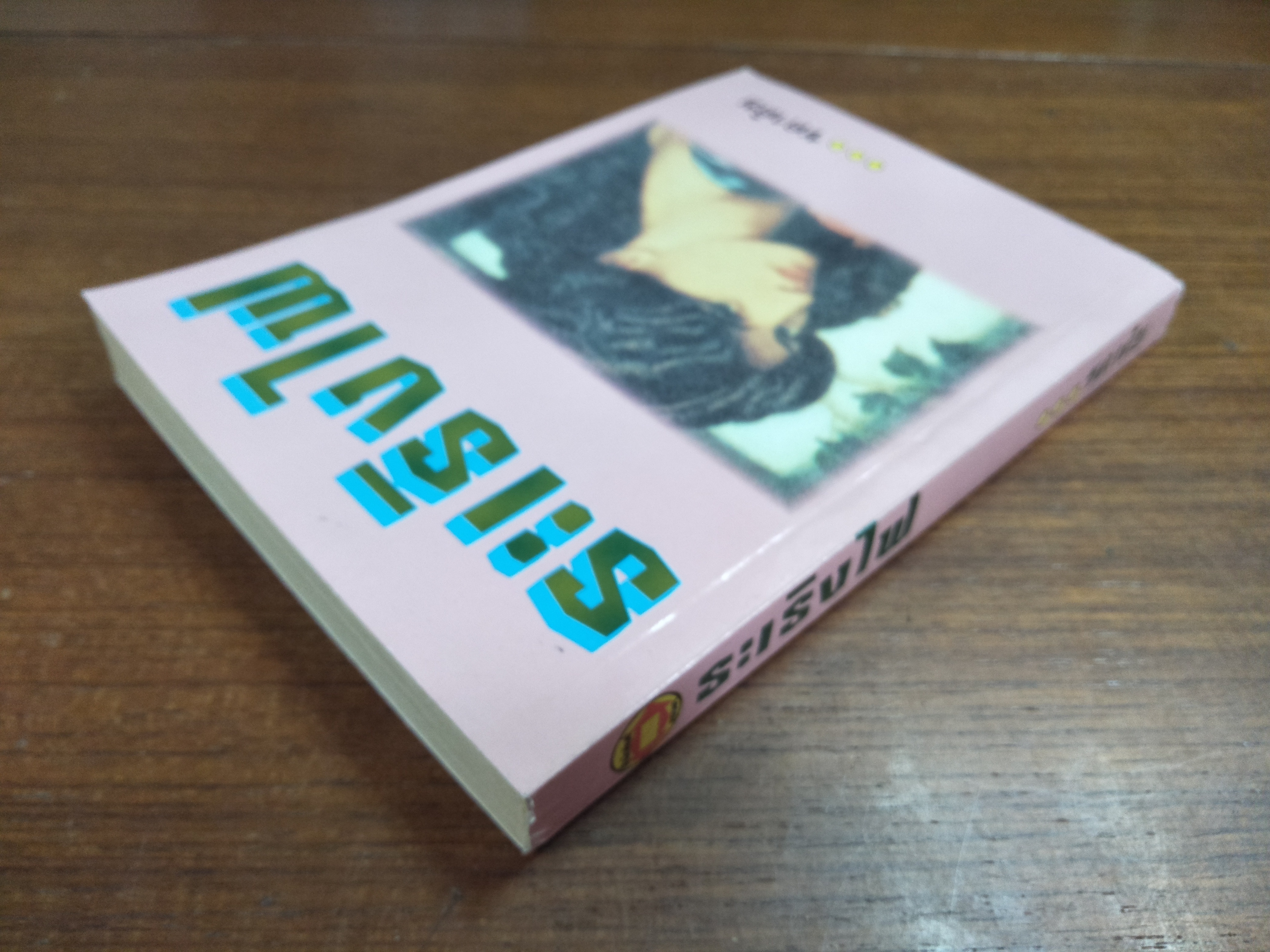 ระเริงไฟ / ชลาลัย