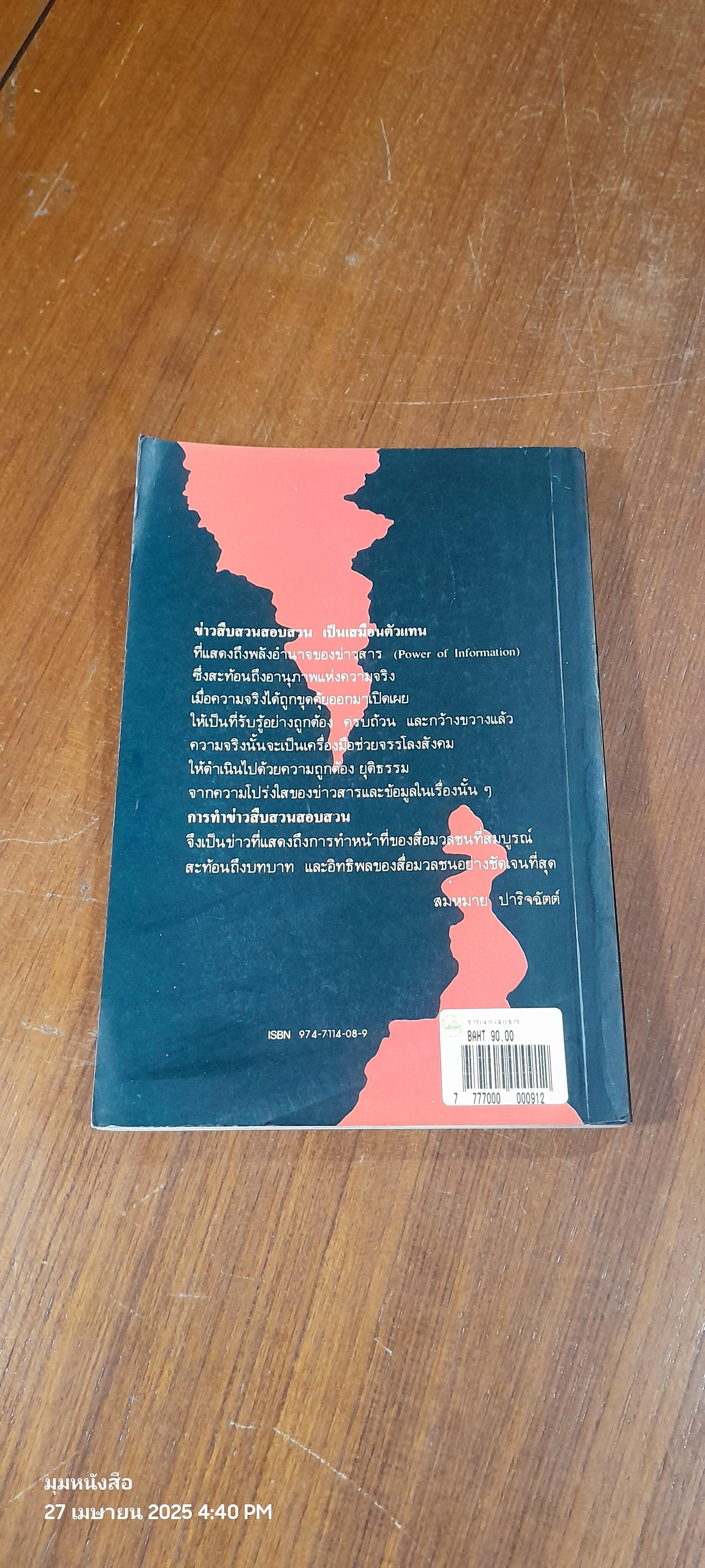ข่าวเจาะ เจาะข่าว / สมหมาย ปาริจฉัตต์