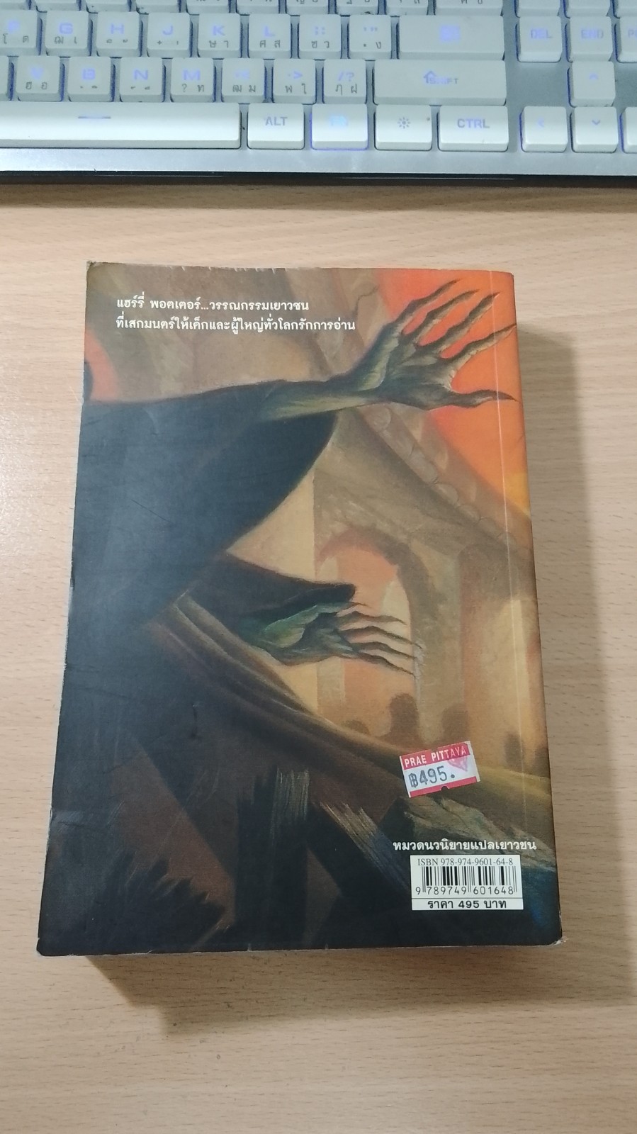 แฮร์รี่ พอตเตอร์ กับเครื่องรางยมทูต / J.K.ROWLING