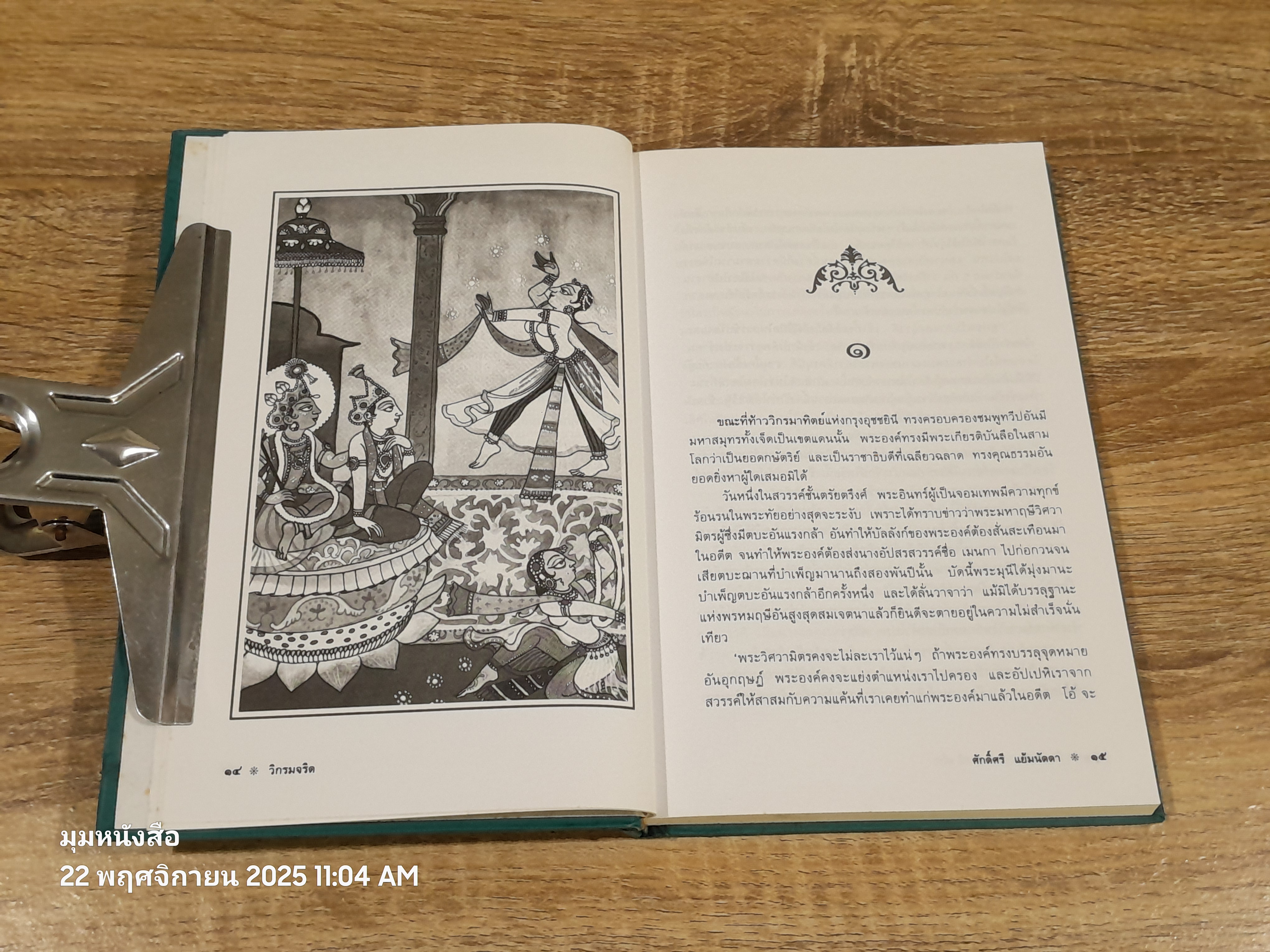 วิกรมจริต หรือ สิงหาสนทวาตริงศติกา / ศ.ดร.ศักดิ์ศรี แย้มนัดดา