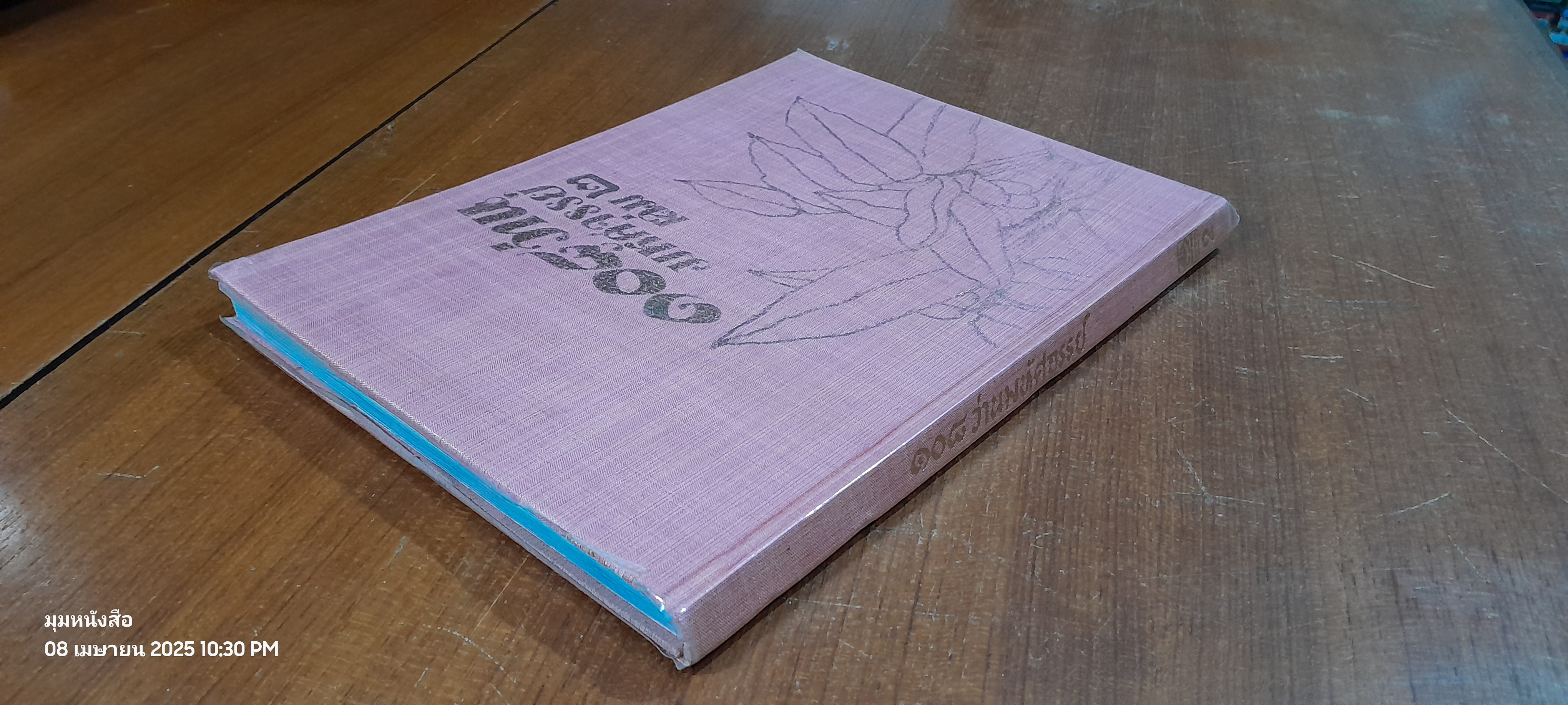 ๑๐๘ ว่านมหัศจรรย์ เล่ม ๒ / ส.เปลี่ยนศรี (สภาพไม่สมบูรณ์)