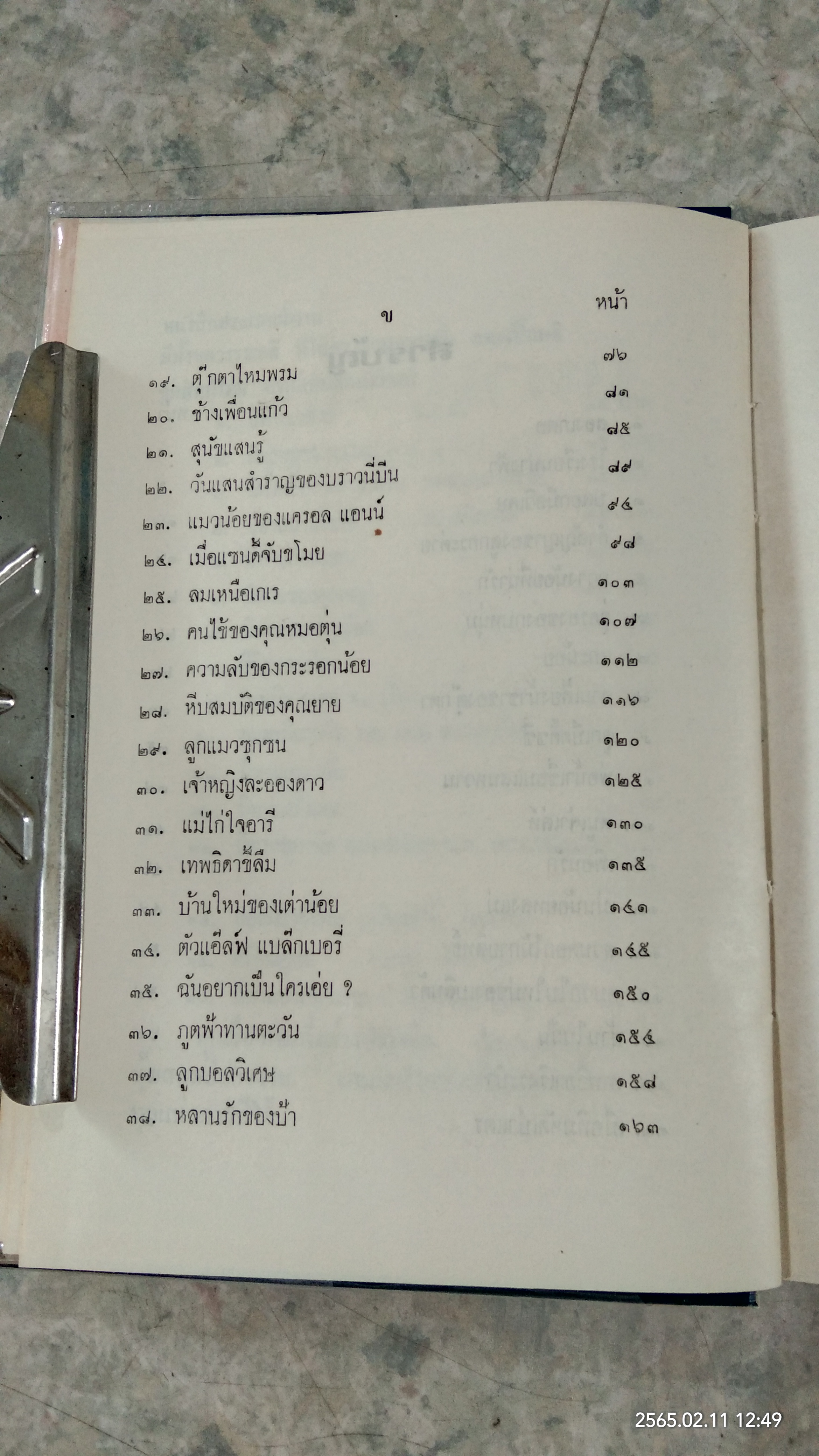 นิทานแสนสุข / อ.สนิทวงศ์