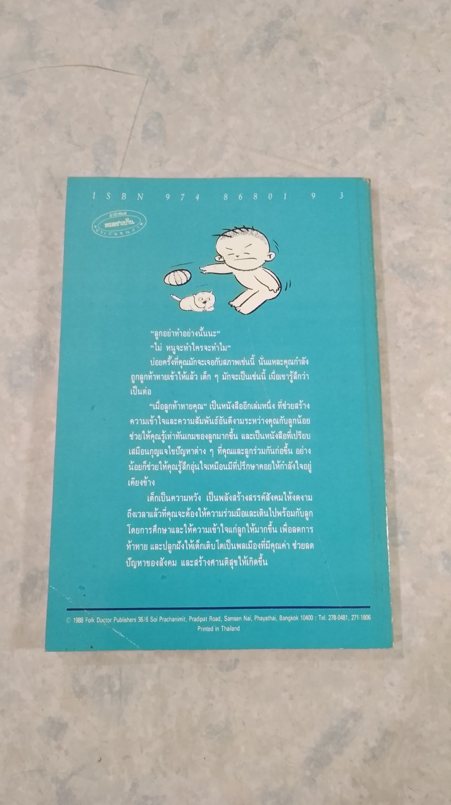 เมื่อลูกท้าทายคุณ / นพ.สันต์ สิงหภักดี