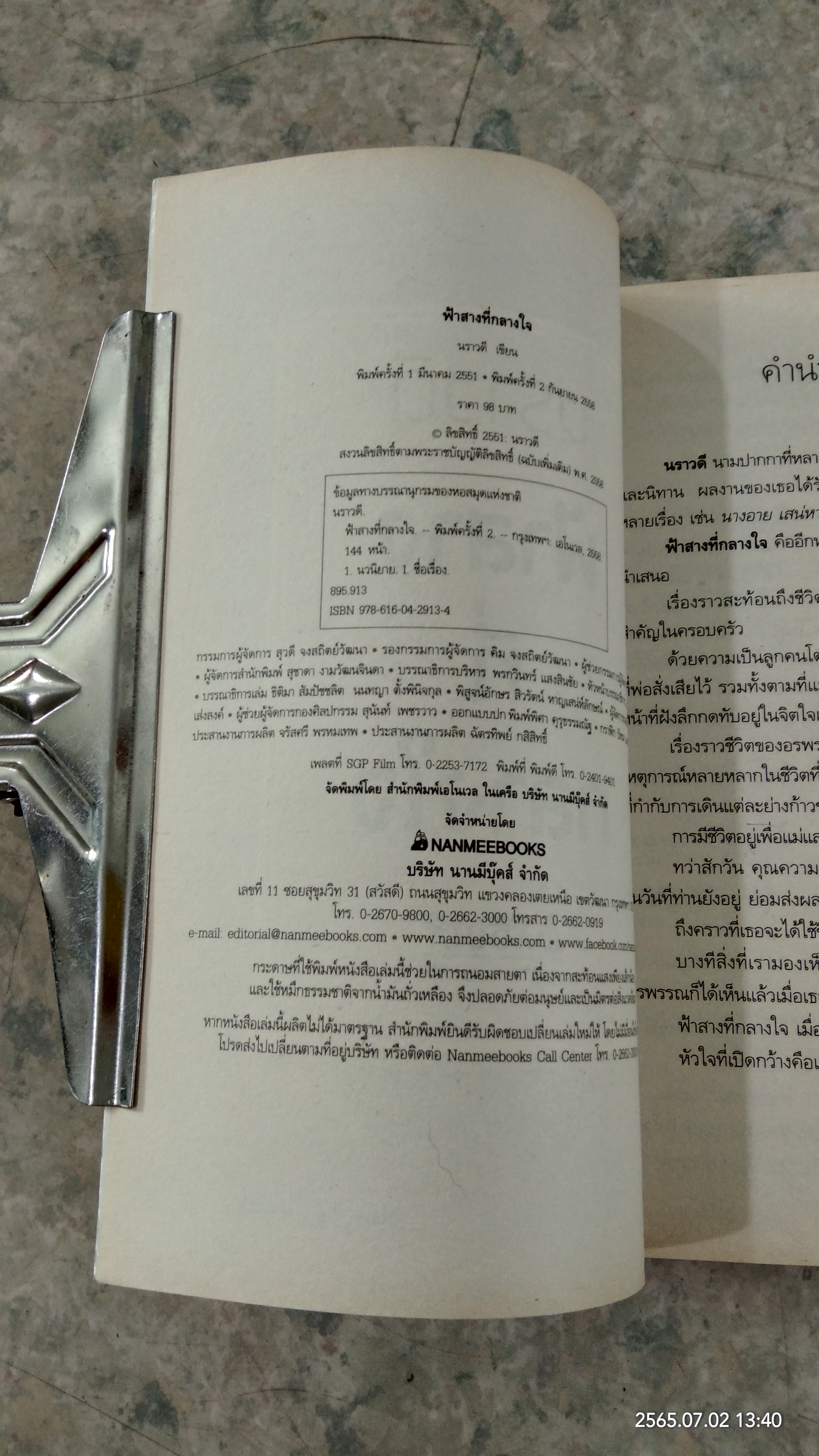 ฟ้าสางที่กลางใจ / นราวดี