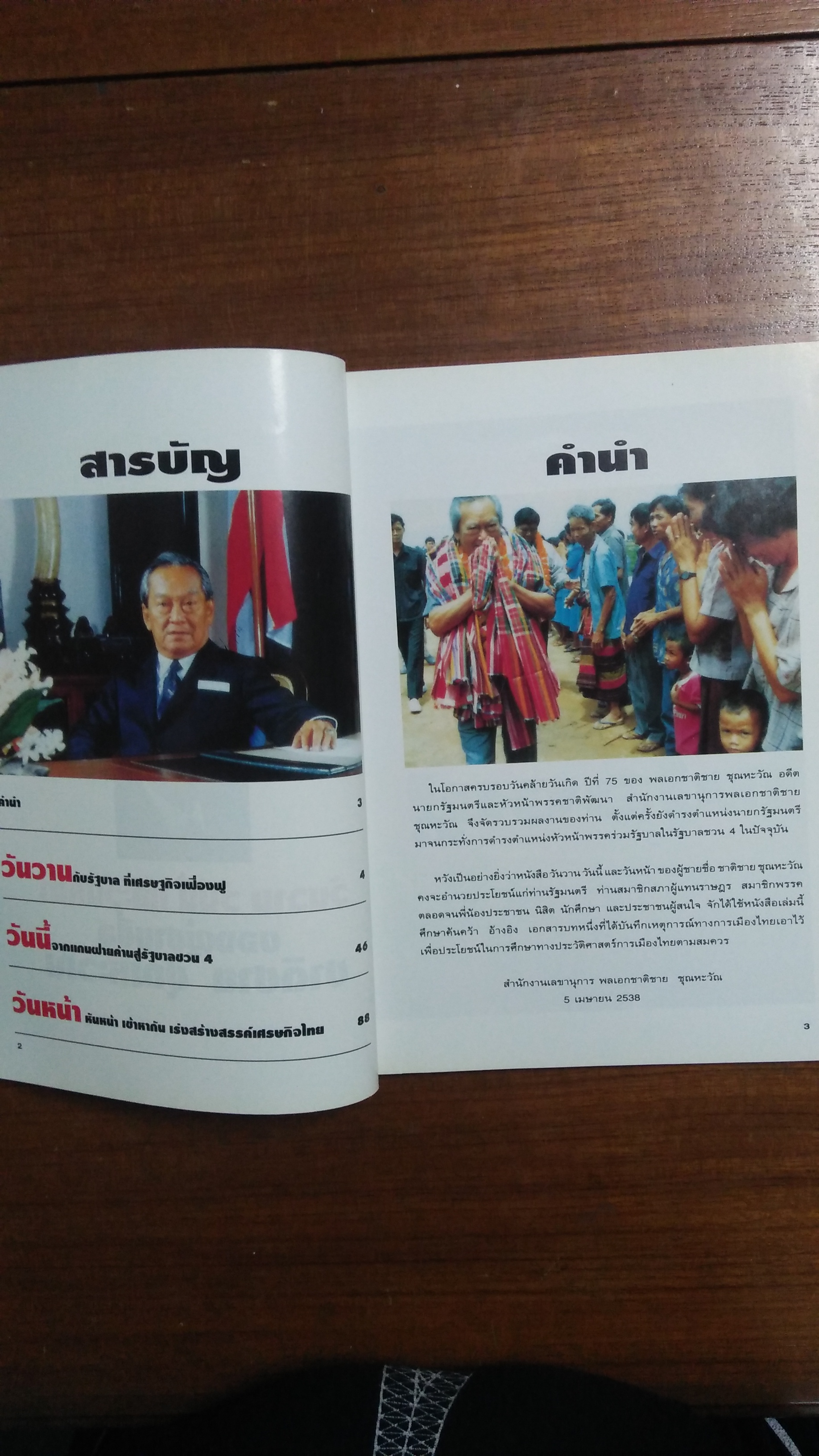 วันวาน วันนี้ และวันหน้า ของผู้ชายชื่อ ชาติ ชุณหะวัณ