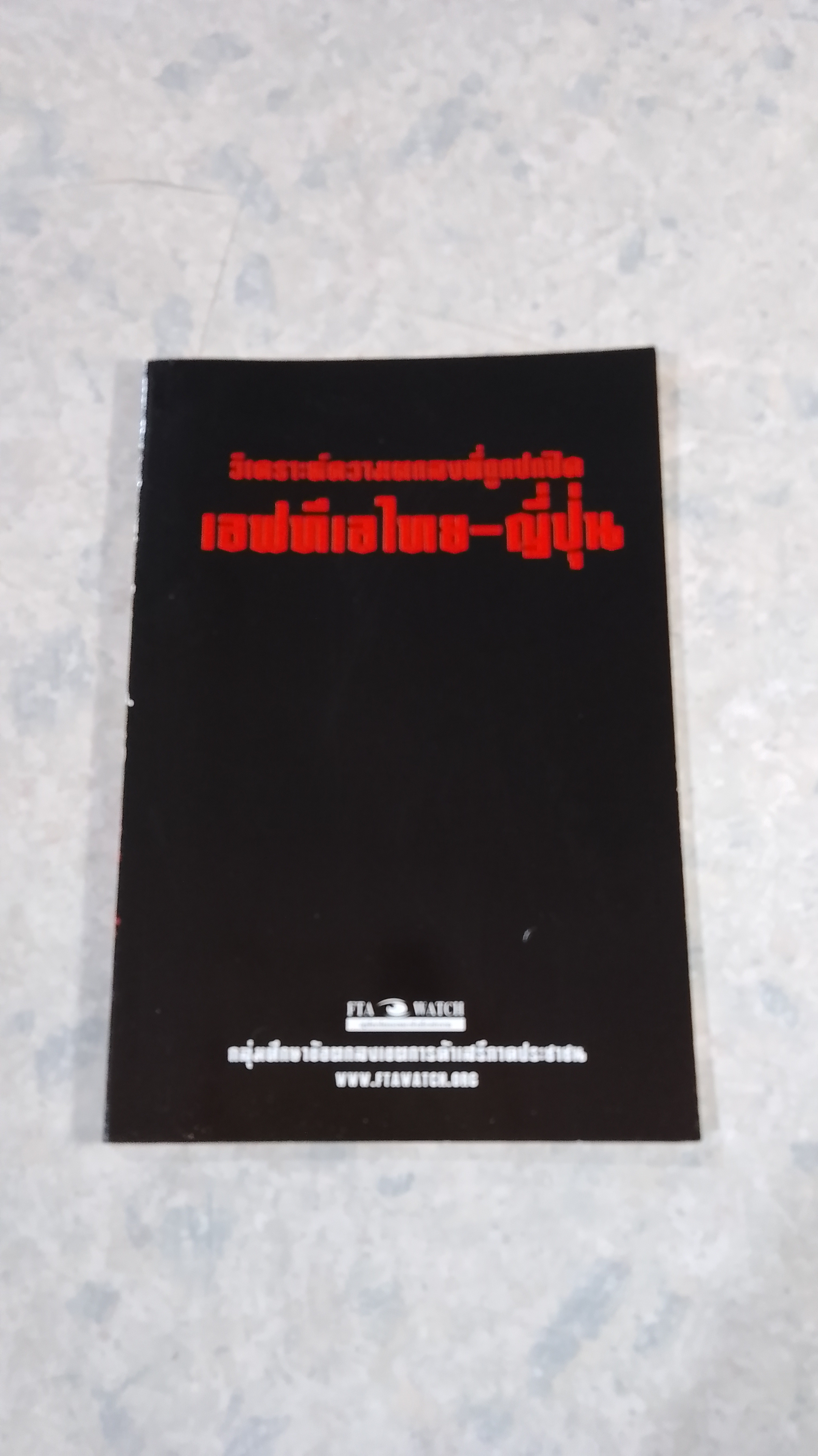 วิเคราะห์ความตกลงที่ถูกปกปิด เอฟทีเอไทย-ญี่ปุ่น