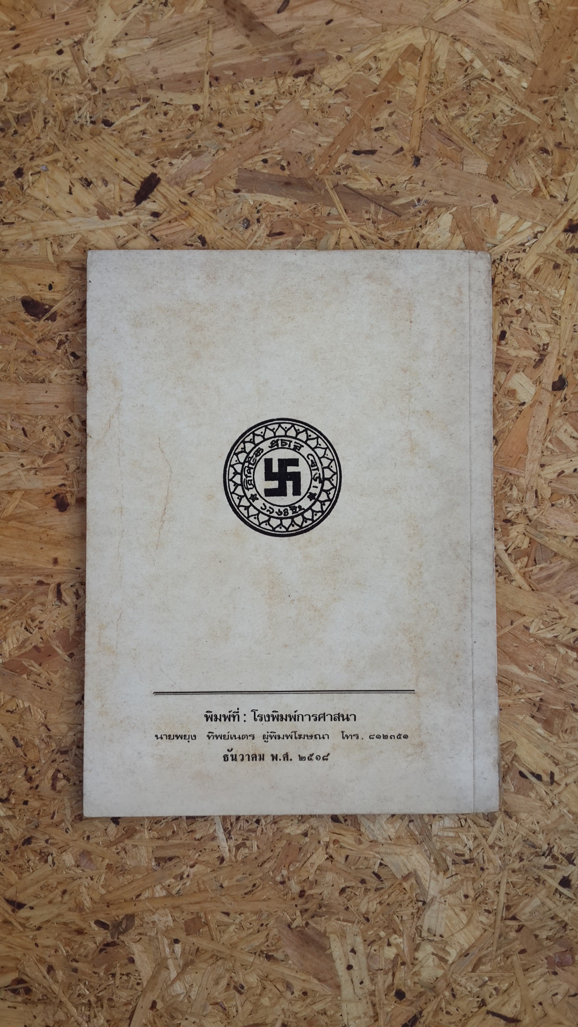 องค์การเผยแพร่พระไตรปิฎก แห่งบังคลาเทศ / เอ.โสมานันทภิกขุ (มีตราห้องสมุด)